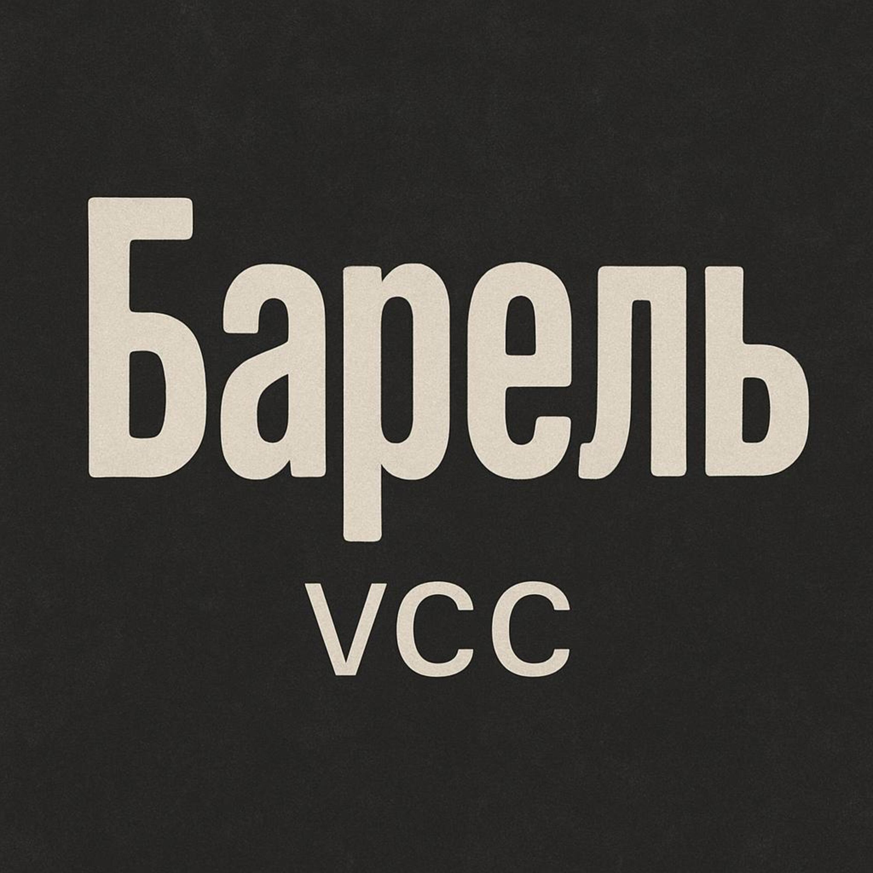 Релиз Барель