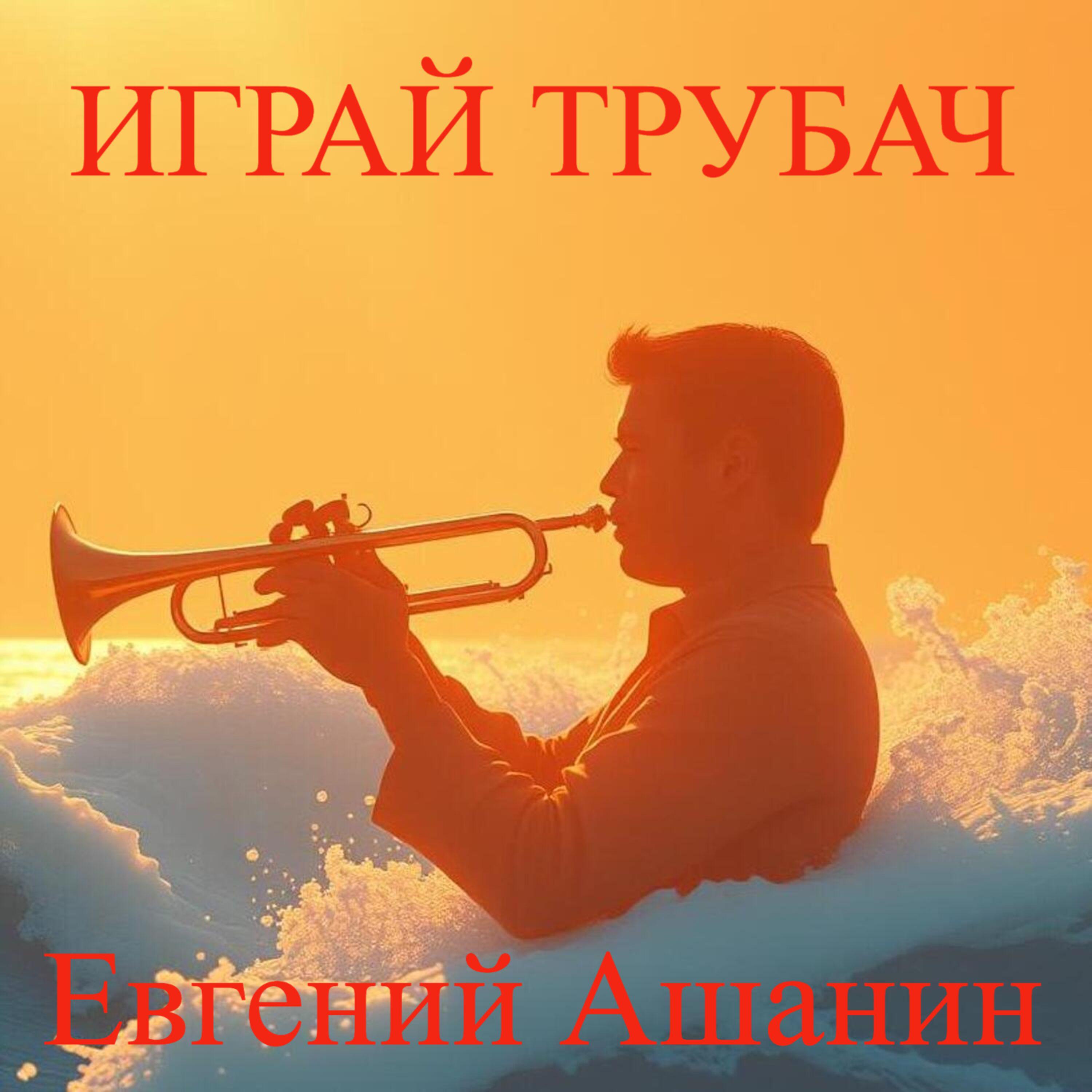 Релиз Играй трубач