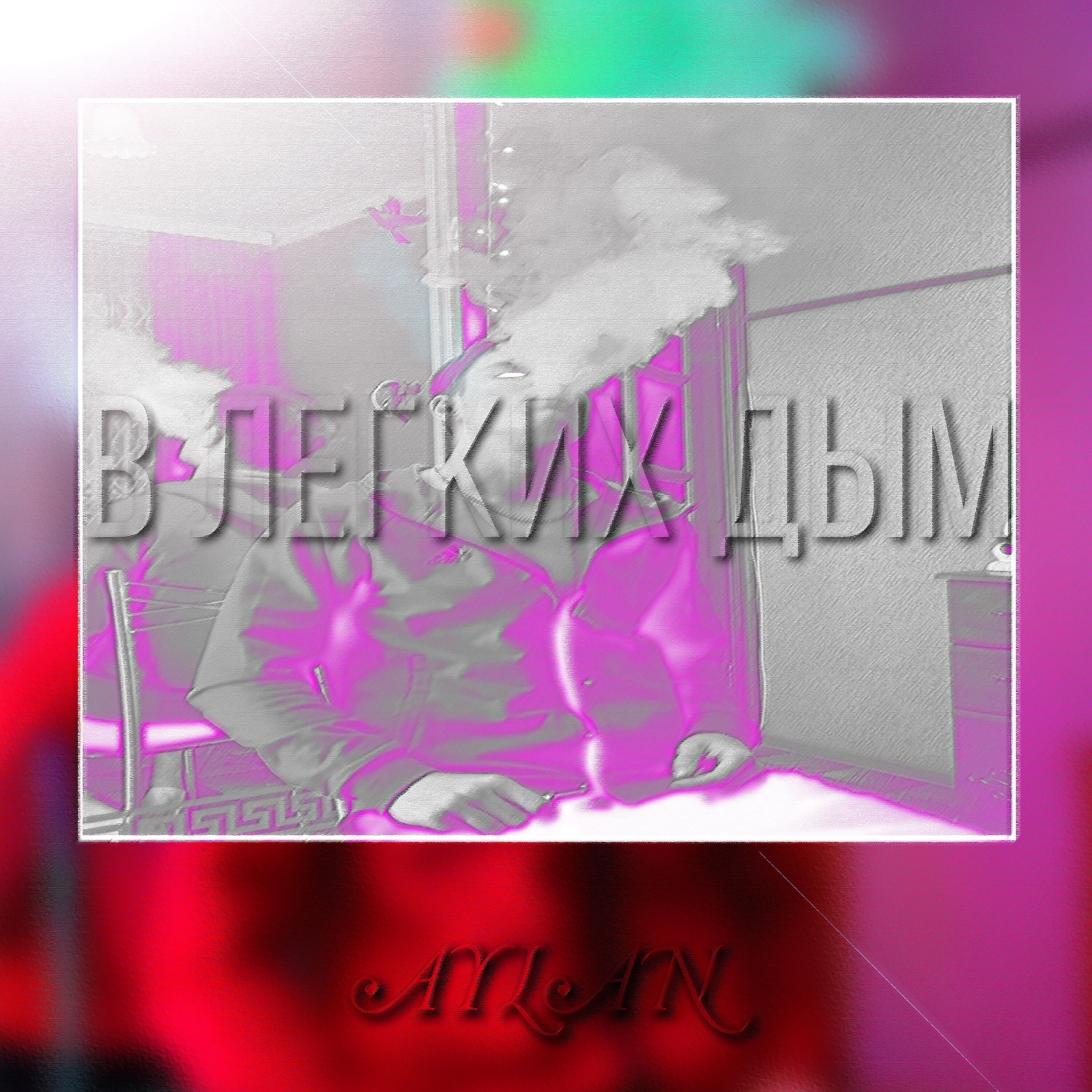Релиз В легких дым