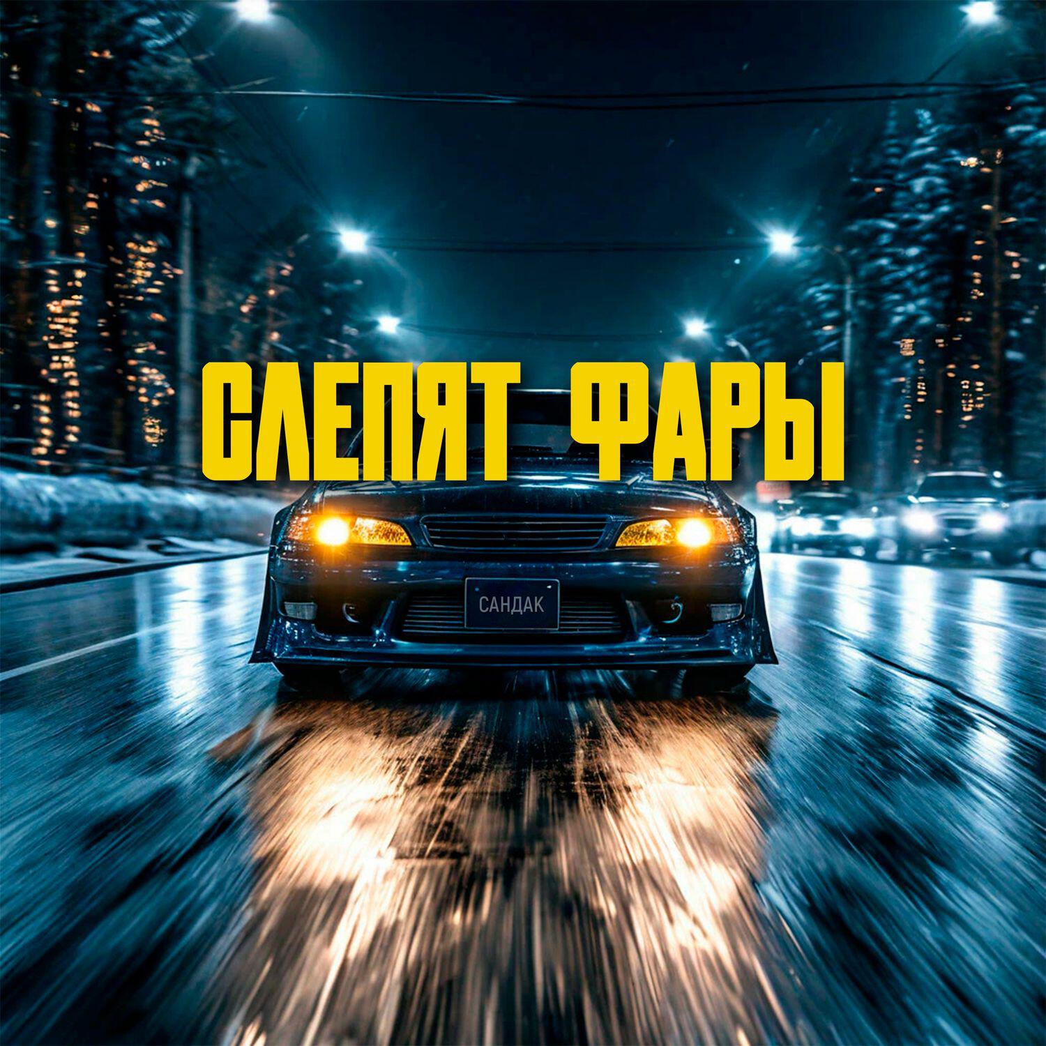 Релиз Слепят фары