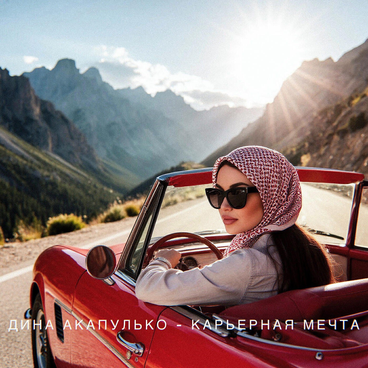 Постер альбома Карьерная мечта