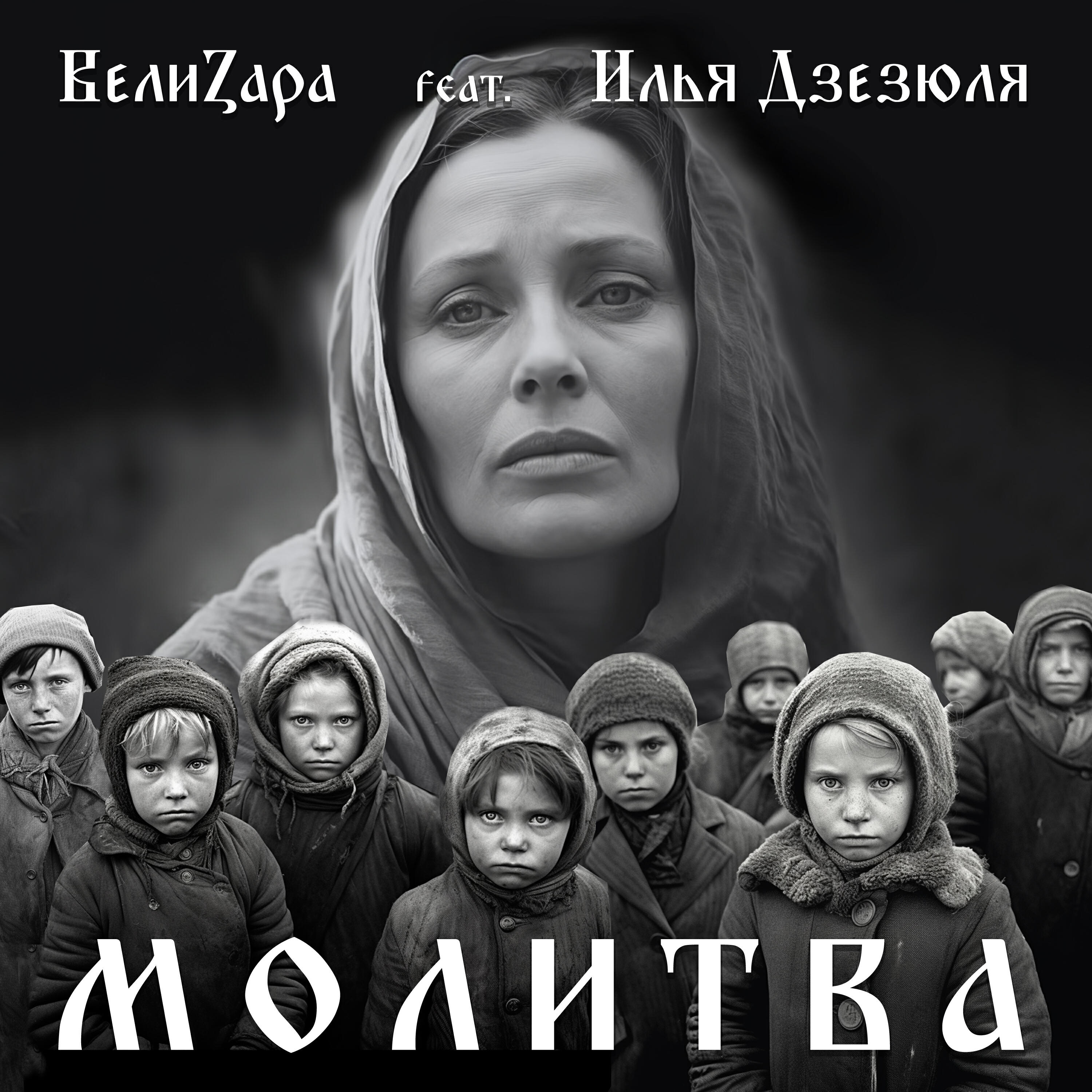 Релиз Молитва