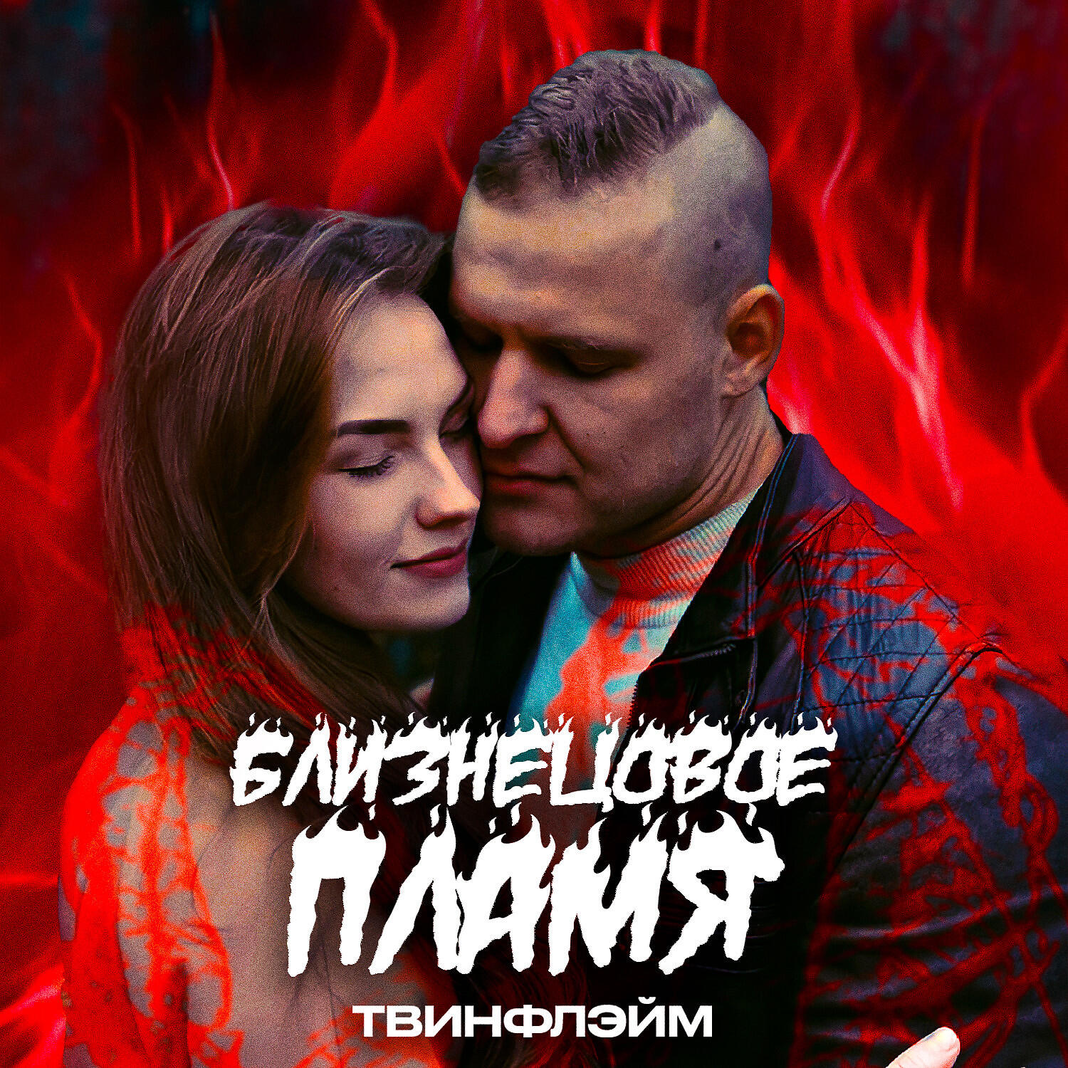 Релиз Близнецовое пламя