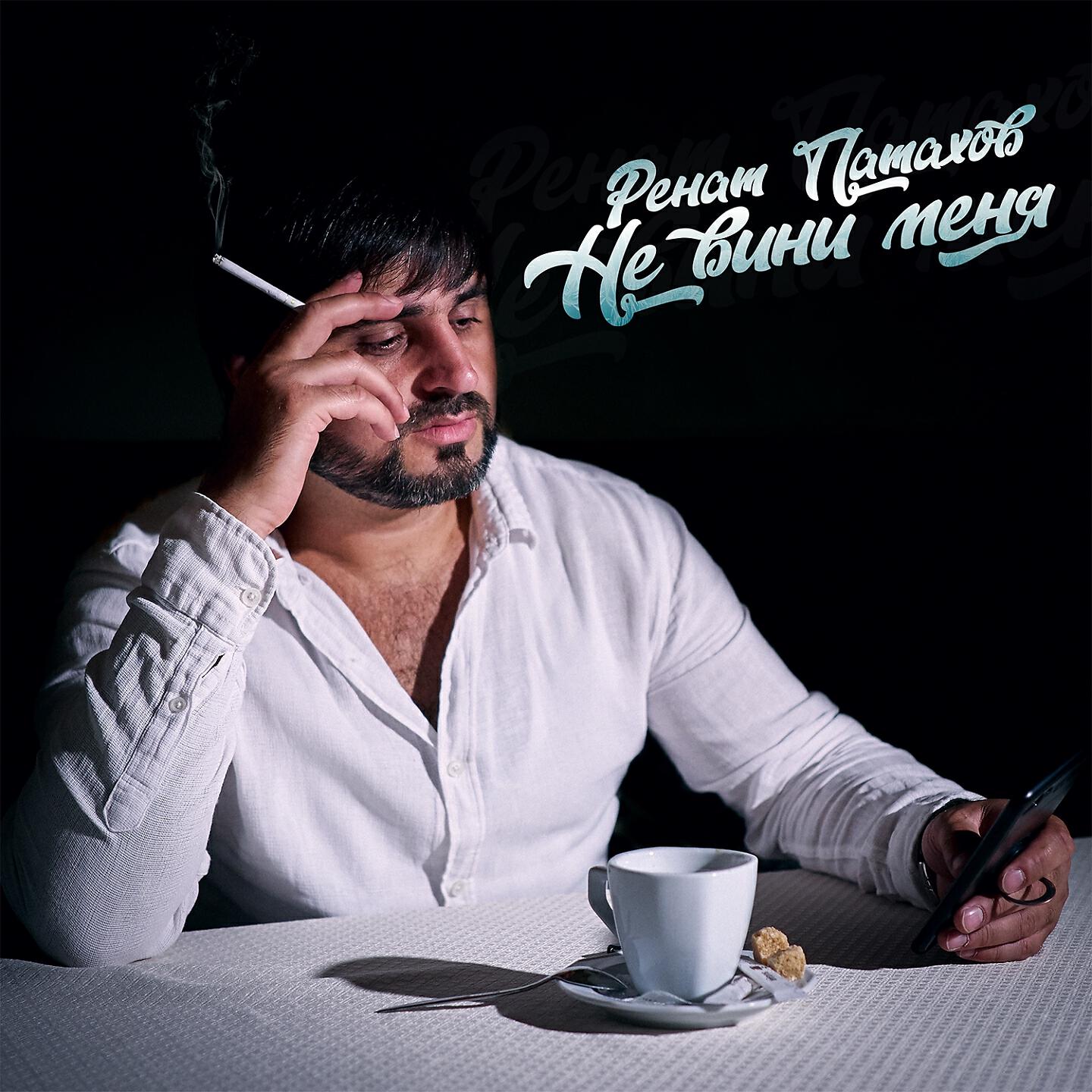 Релиз Не вини меня