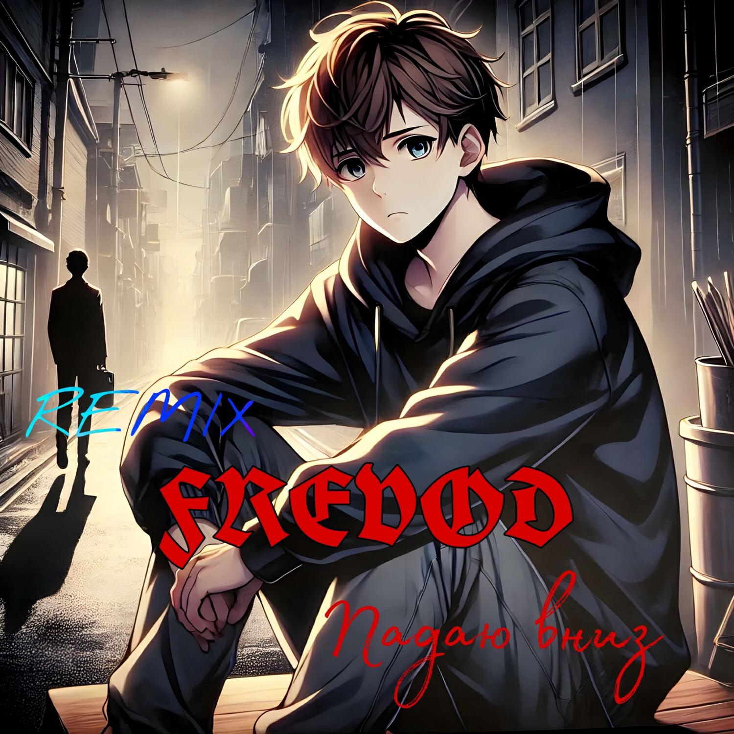 Релиз Падаю вниз (Sant Bizi Remix)