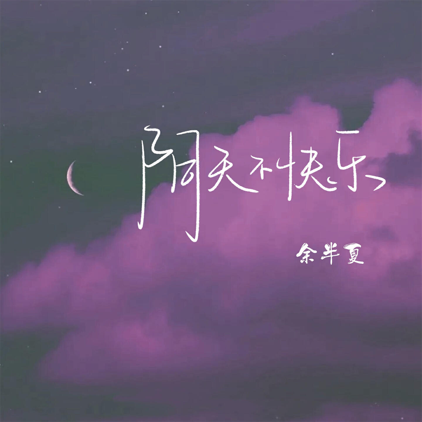 Релиз 阴天不快乐