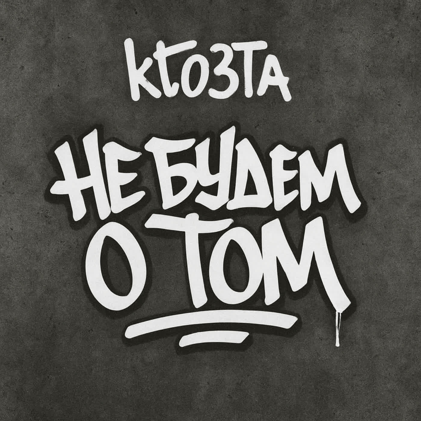 Релиз Не Будем О Том