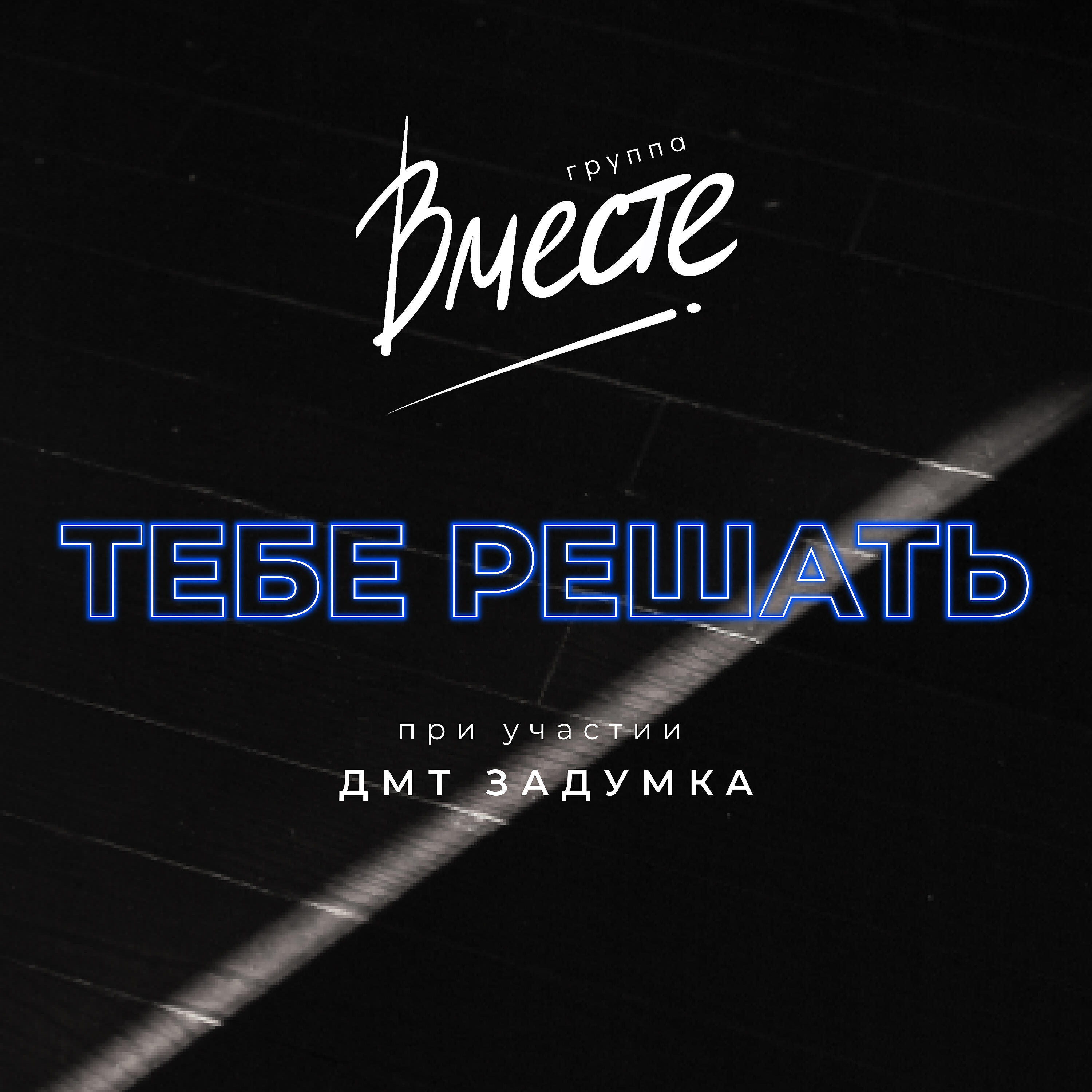 Релиз Тебе решать