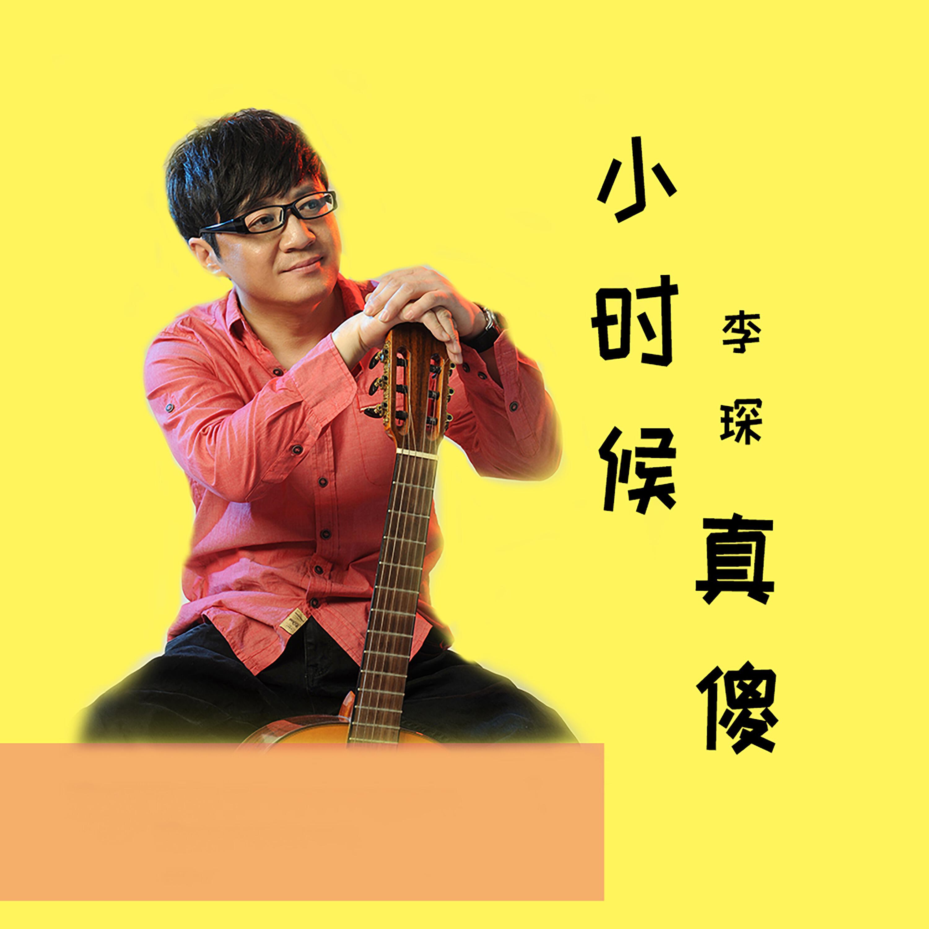 Релиз 小时候真傻