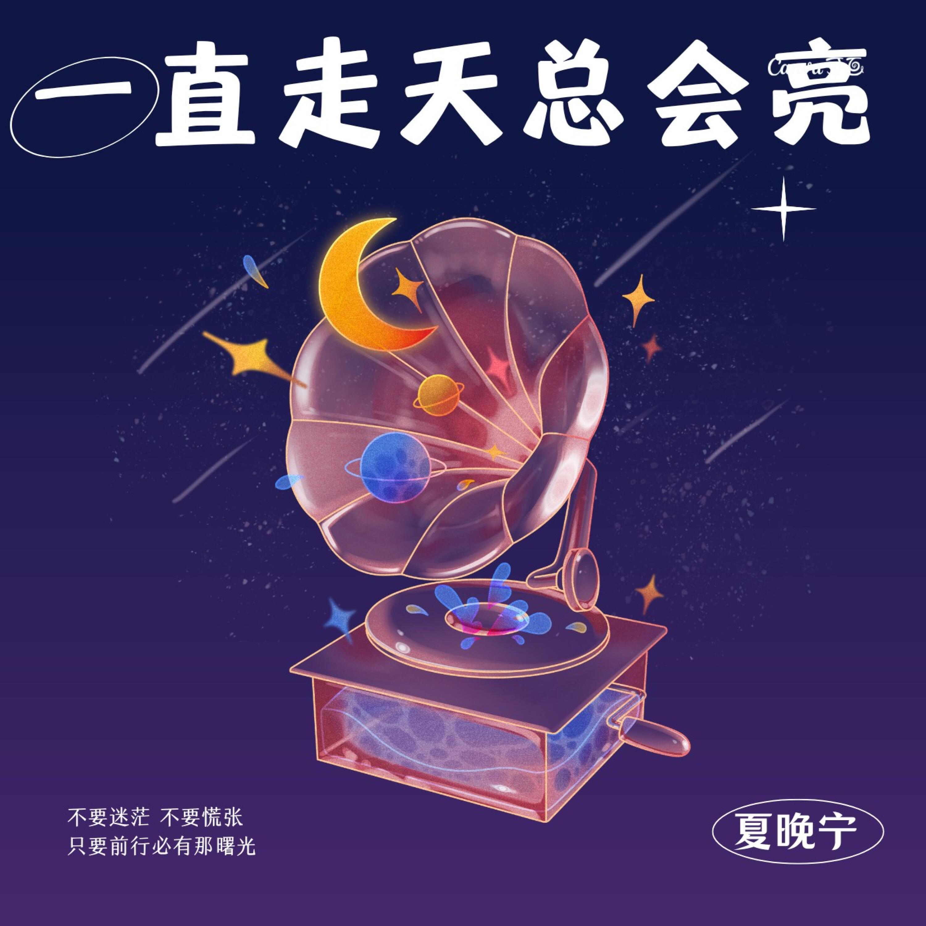 夏晚宁