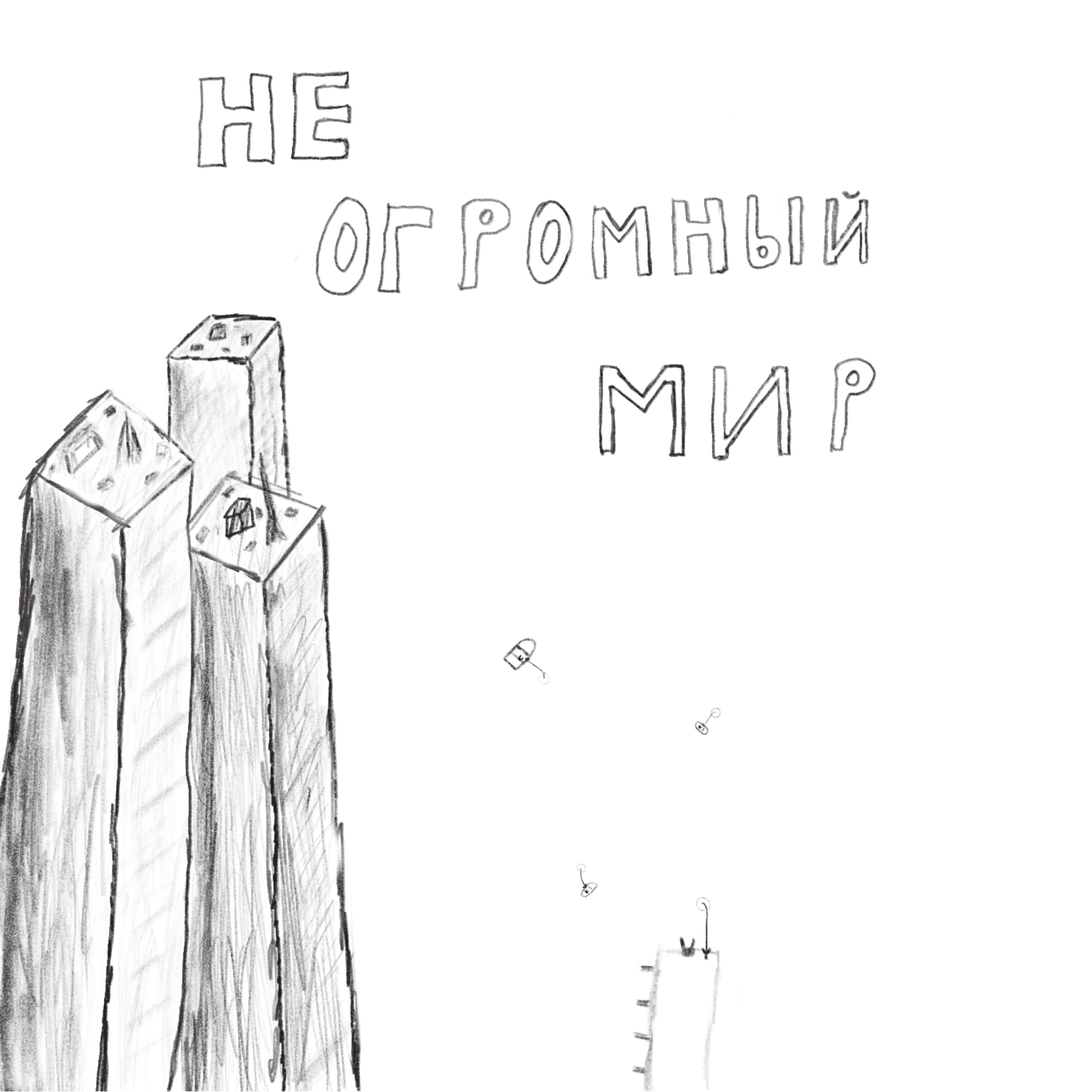Релиз Не огромный мир