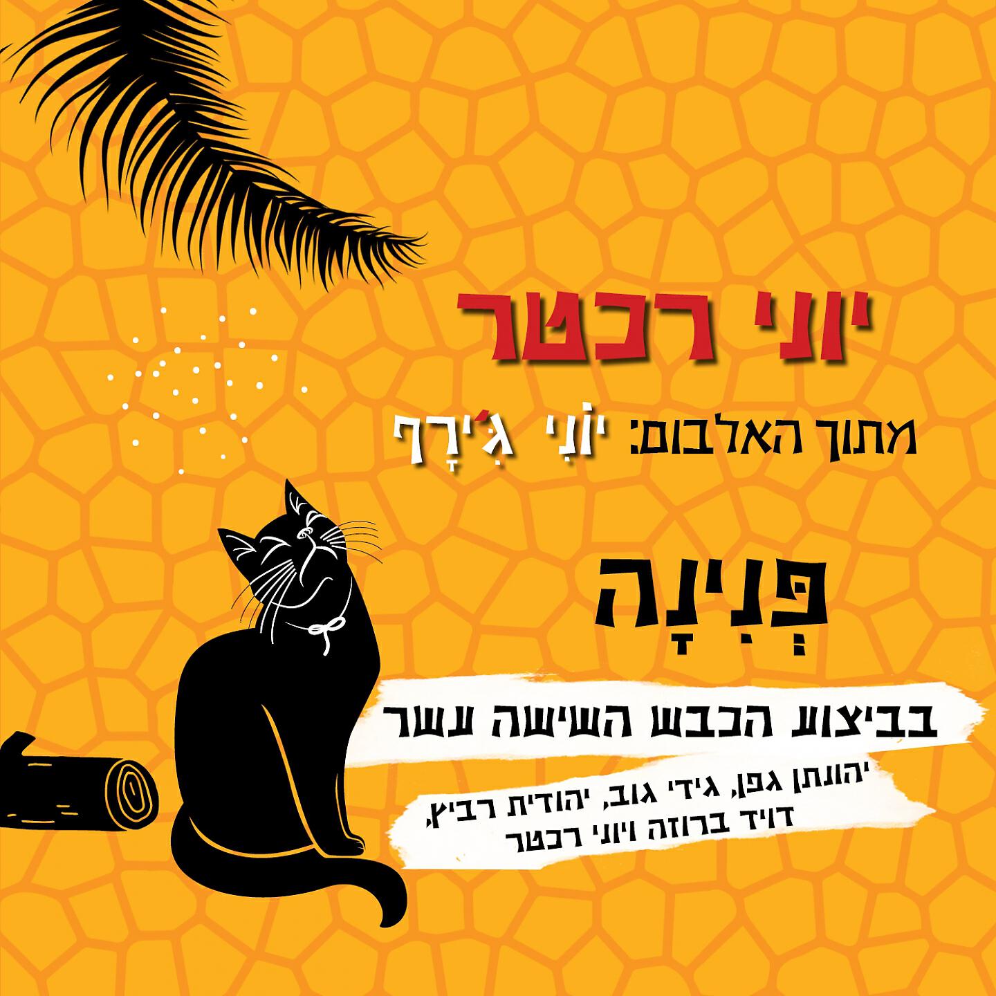 Релиз פנינה
