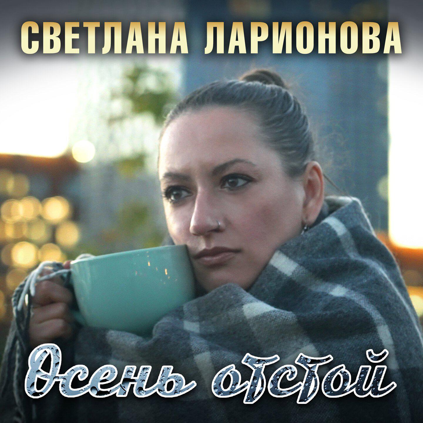 Релиз Осень отстой