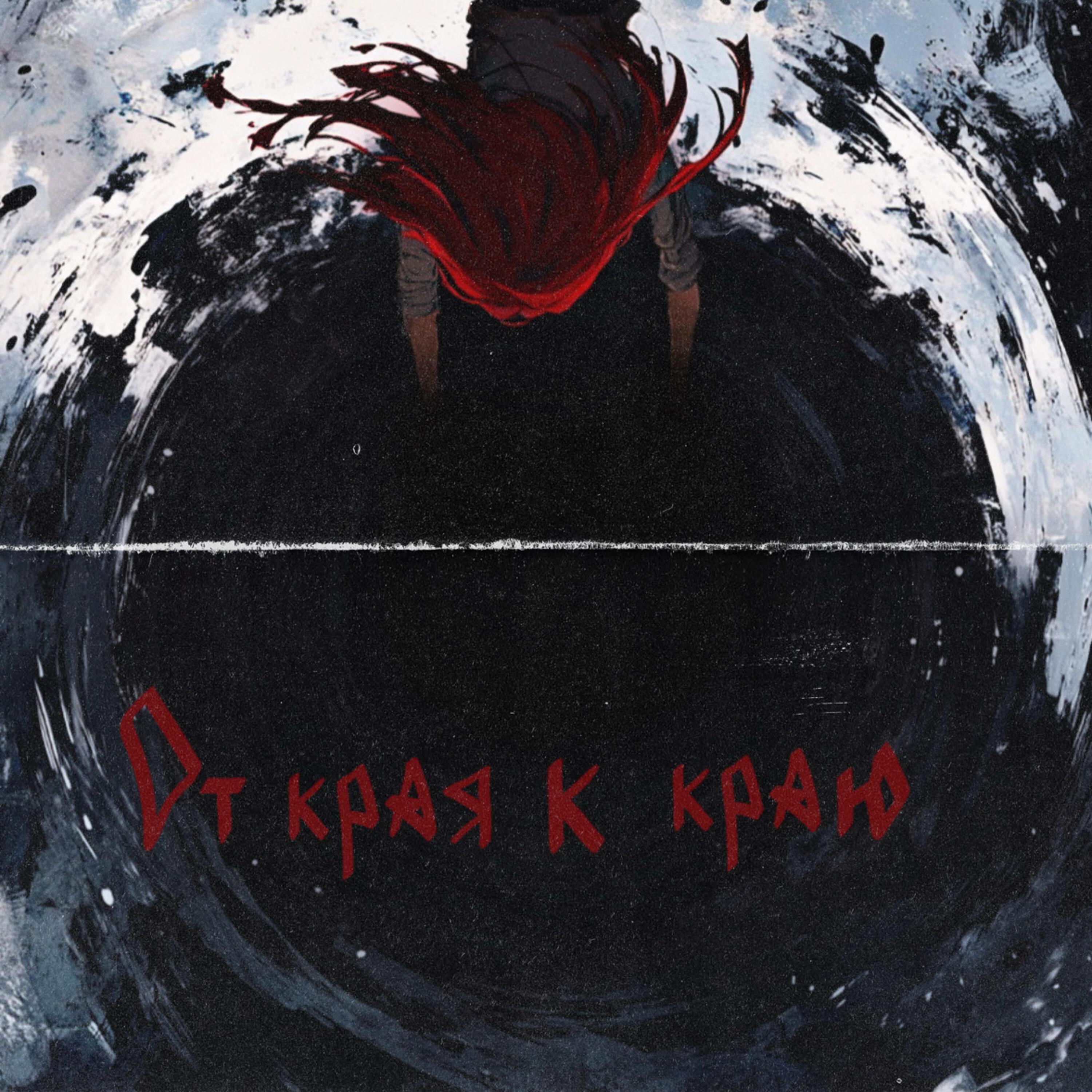Релиз От края к краю