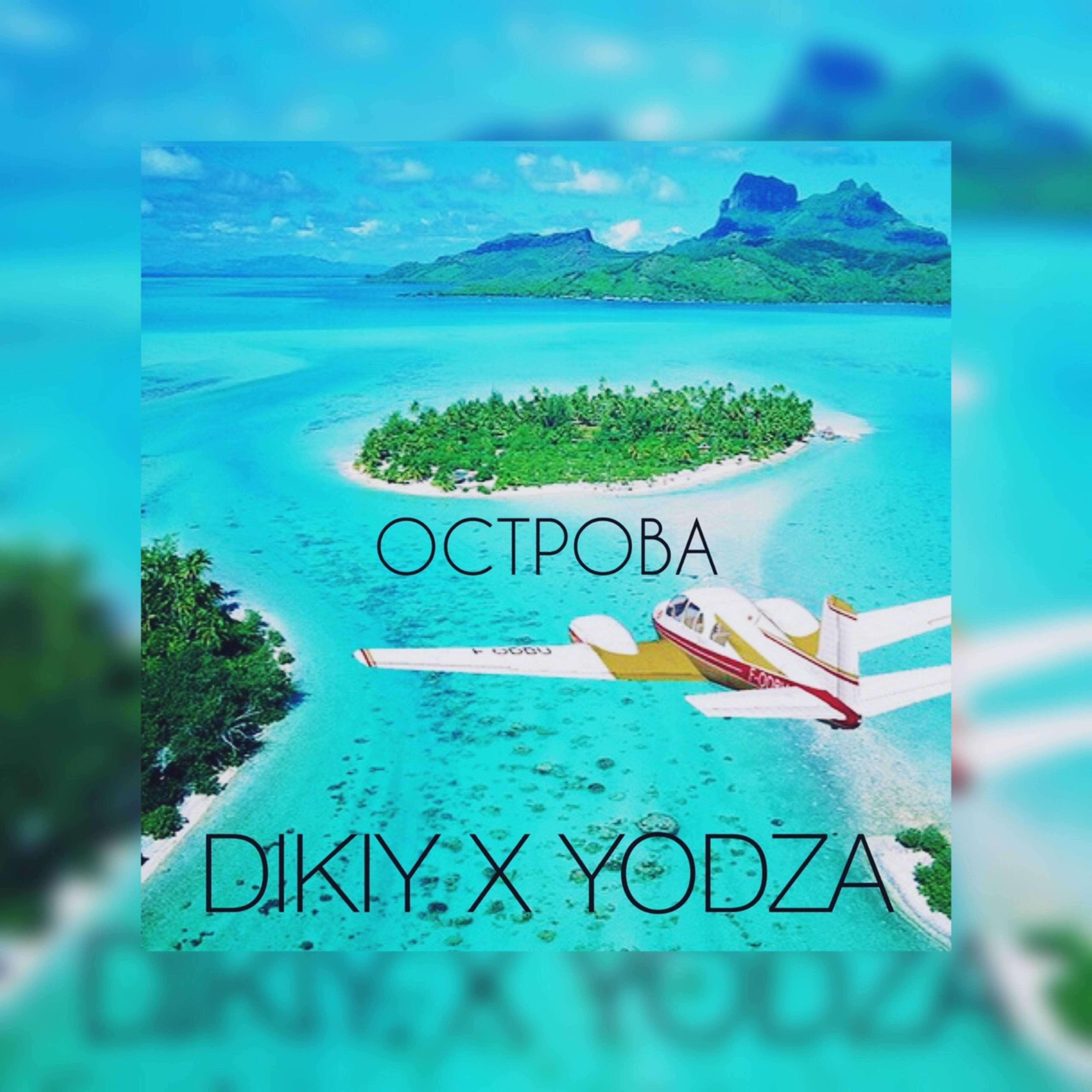 Релиз Острова