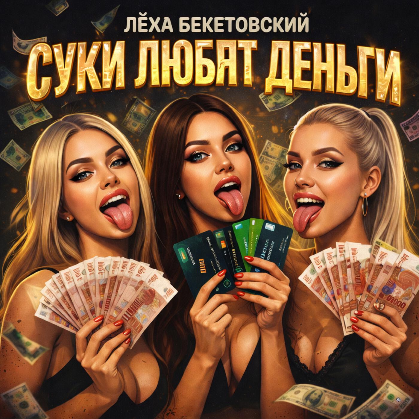 Релиз Суки любят деньги