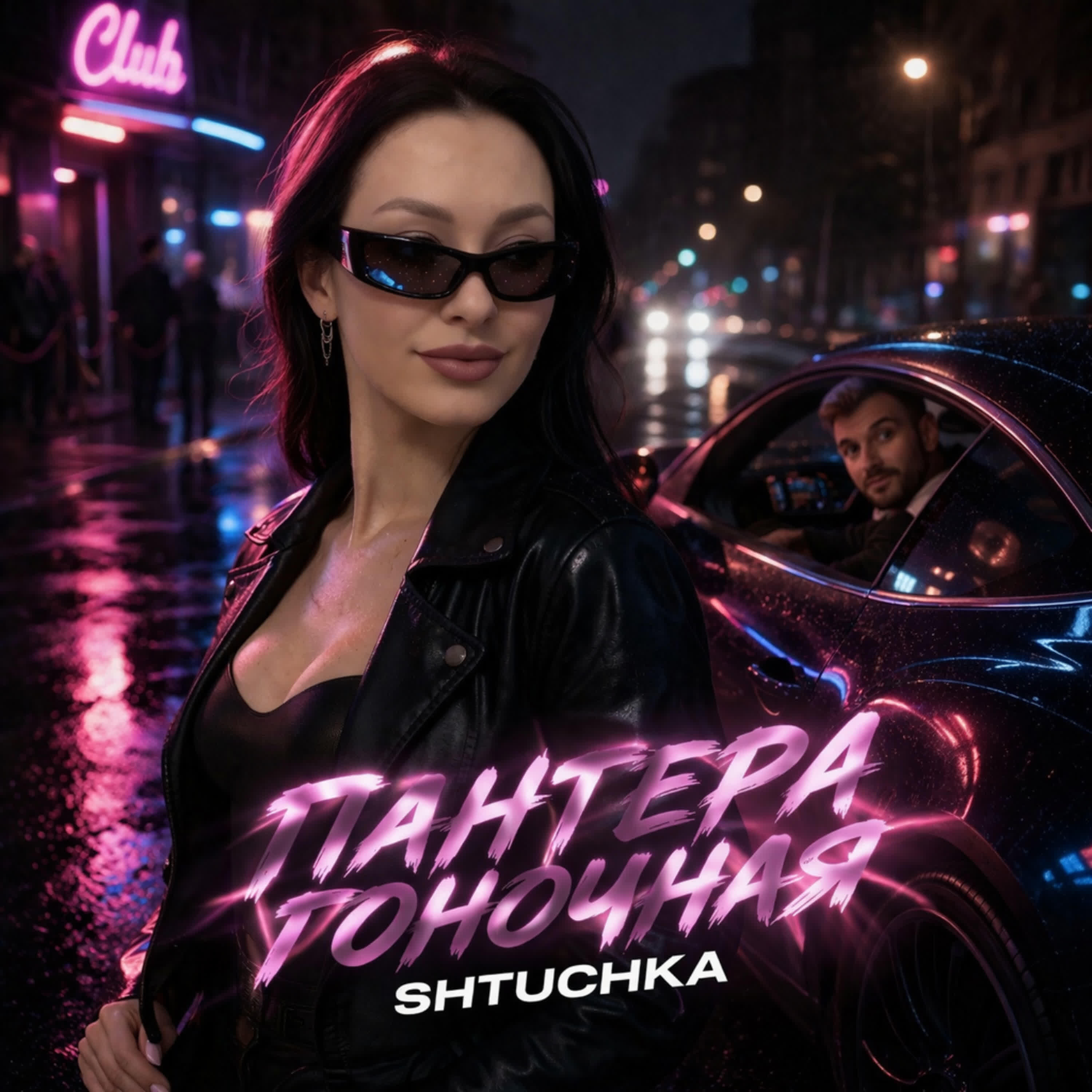 Релиз ПАНТЕРА ГОНОЧНАЯ