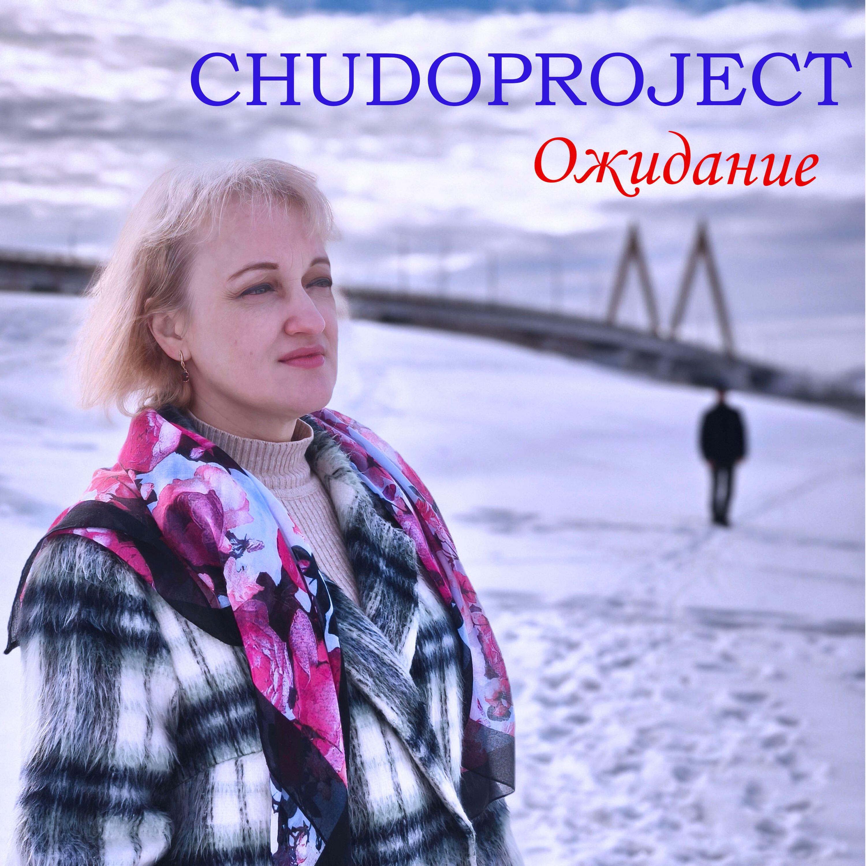 Релиз Ожидание