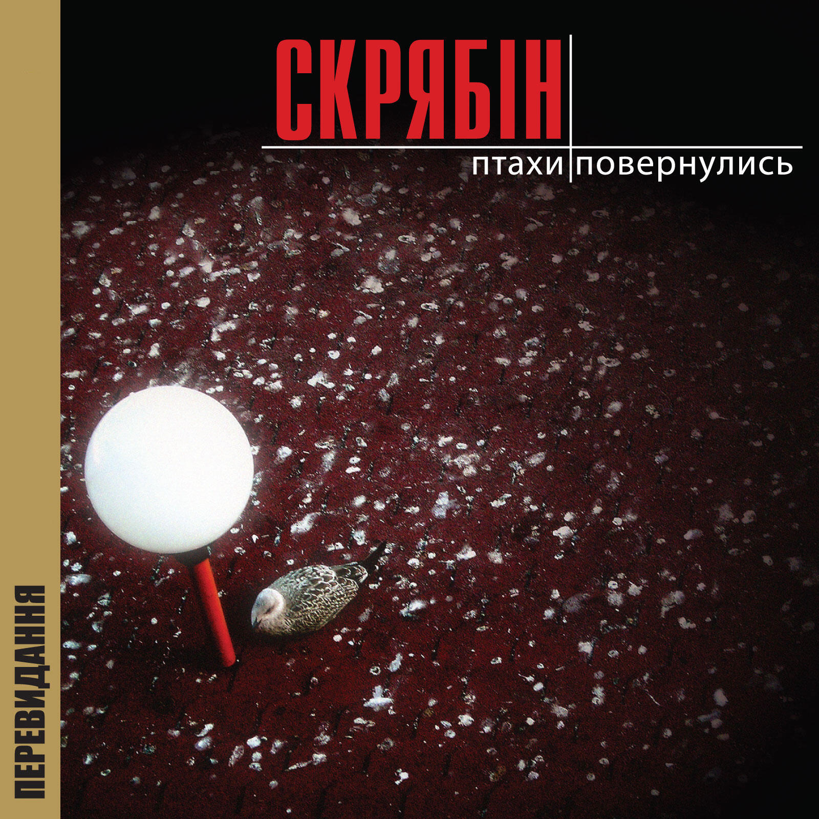 Постер альбома Птахи повернулись (Перевидання)