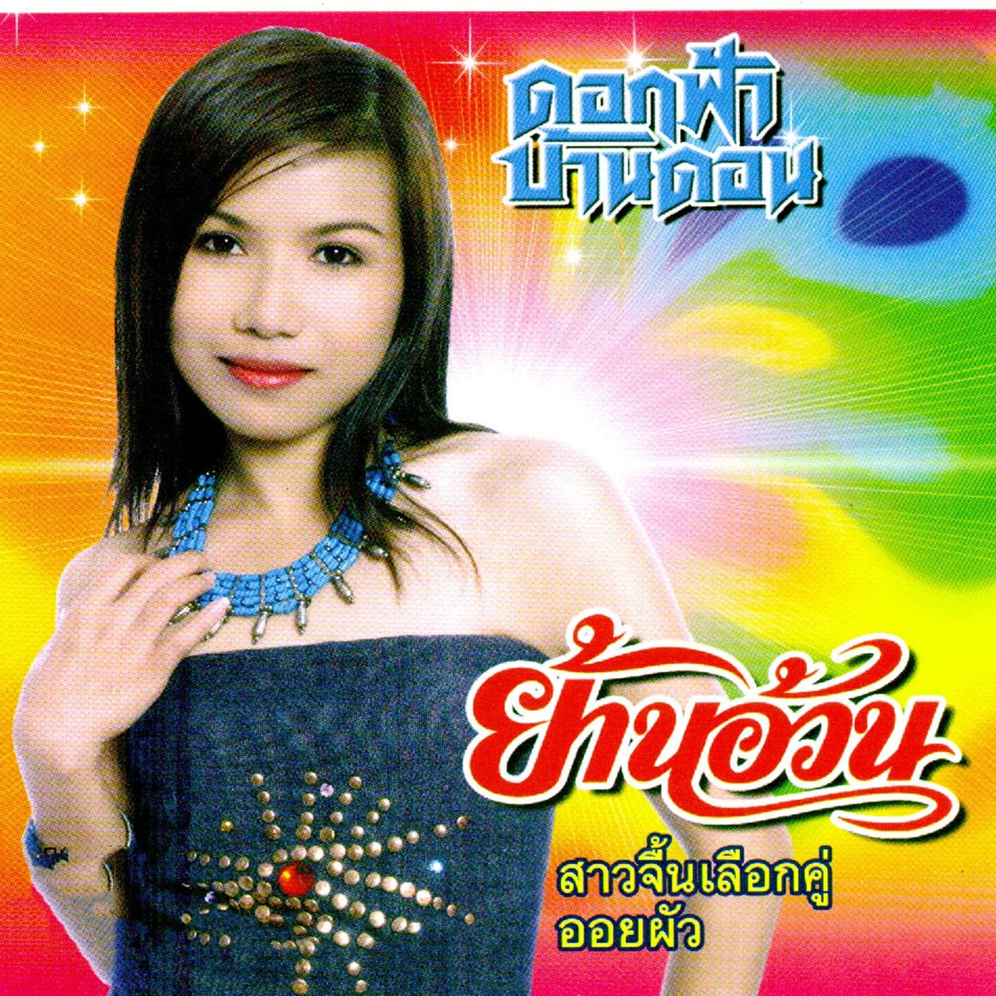ดอกฟ้า บ้านดอน