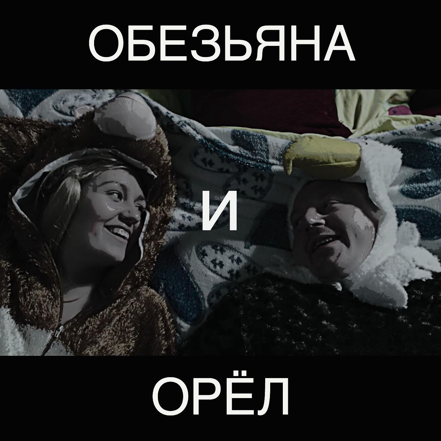 Трек Обезьяна и орёл