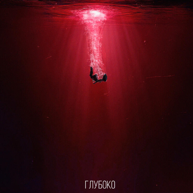 Релиз Глубоко