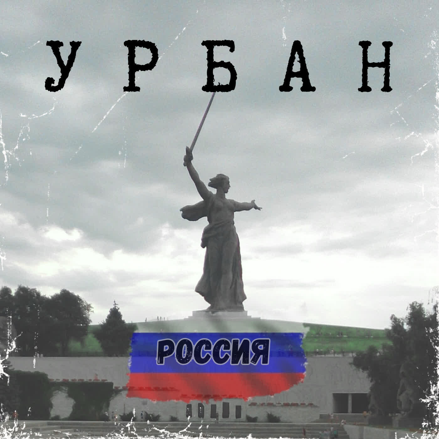 Релиз Россия