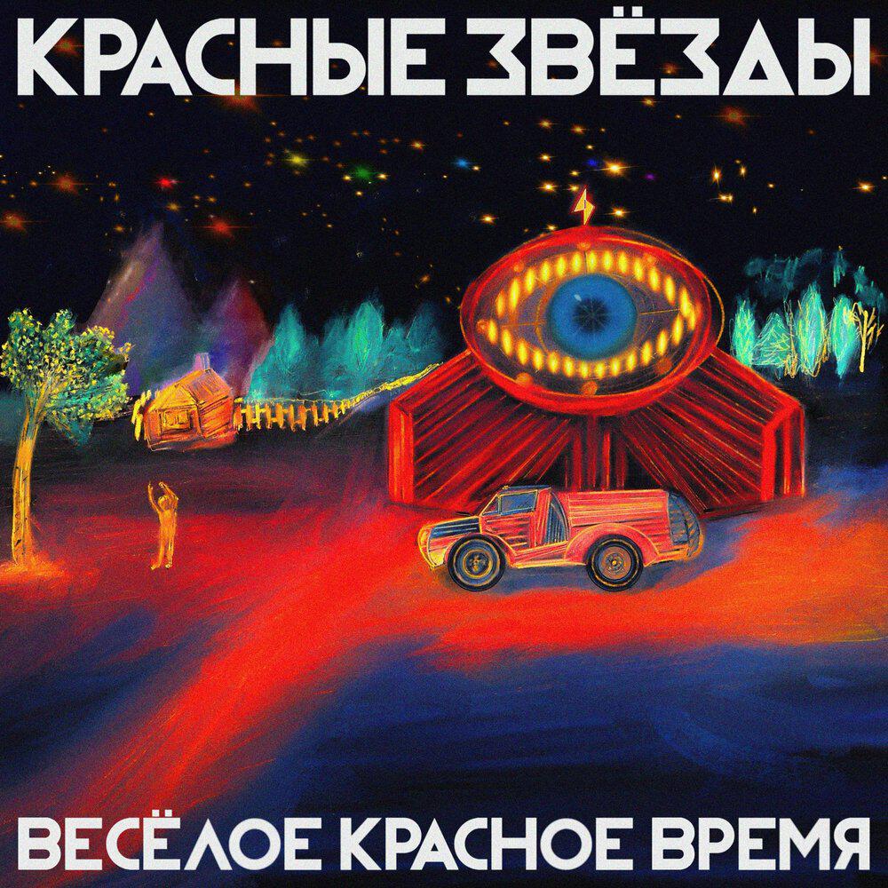 Релиз Весёлое красное время