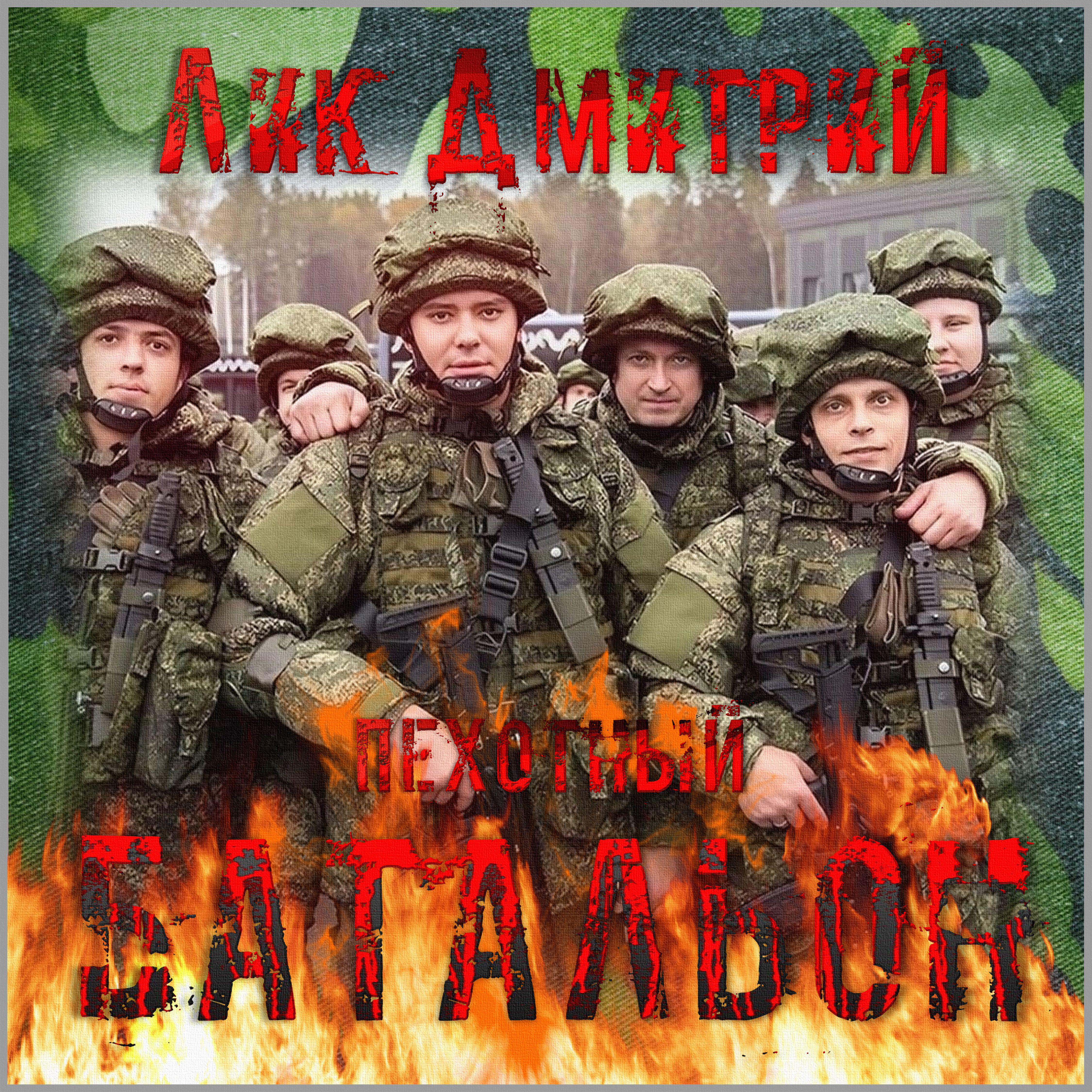 Релиз Пехотный батальон