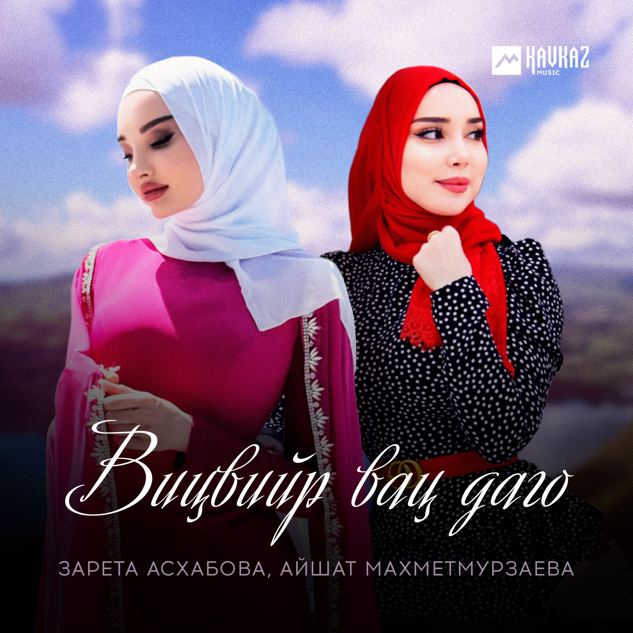 Релиз Вицвийр вац даго