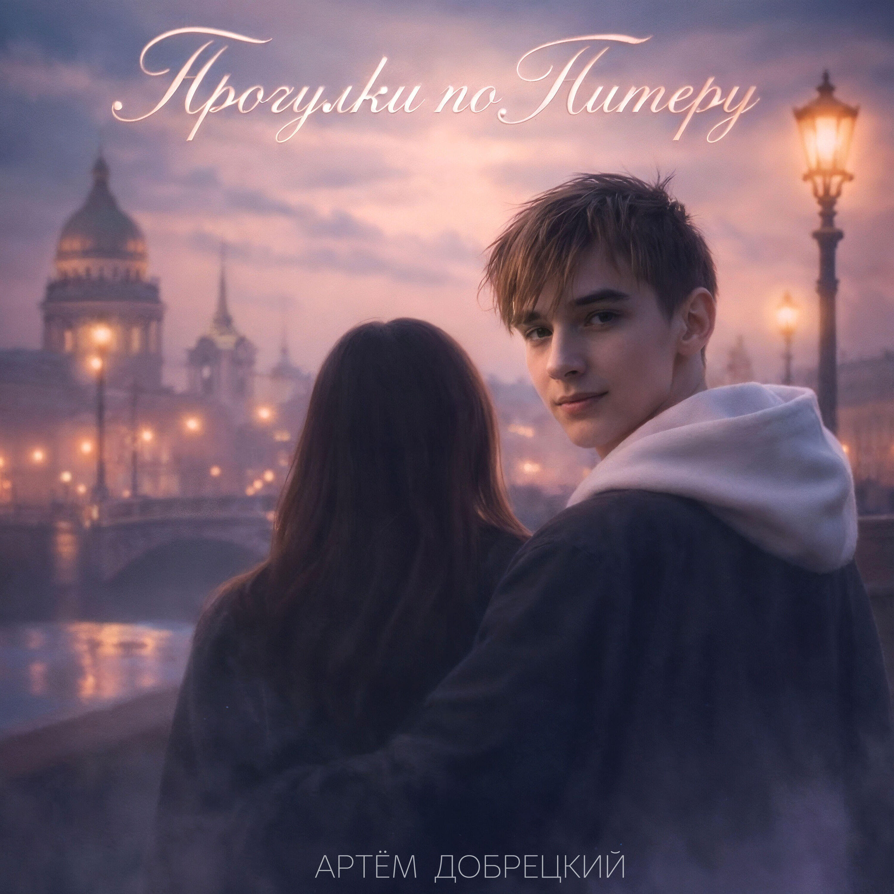 Релиз Прогулки по Питеру