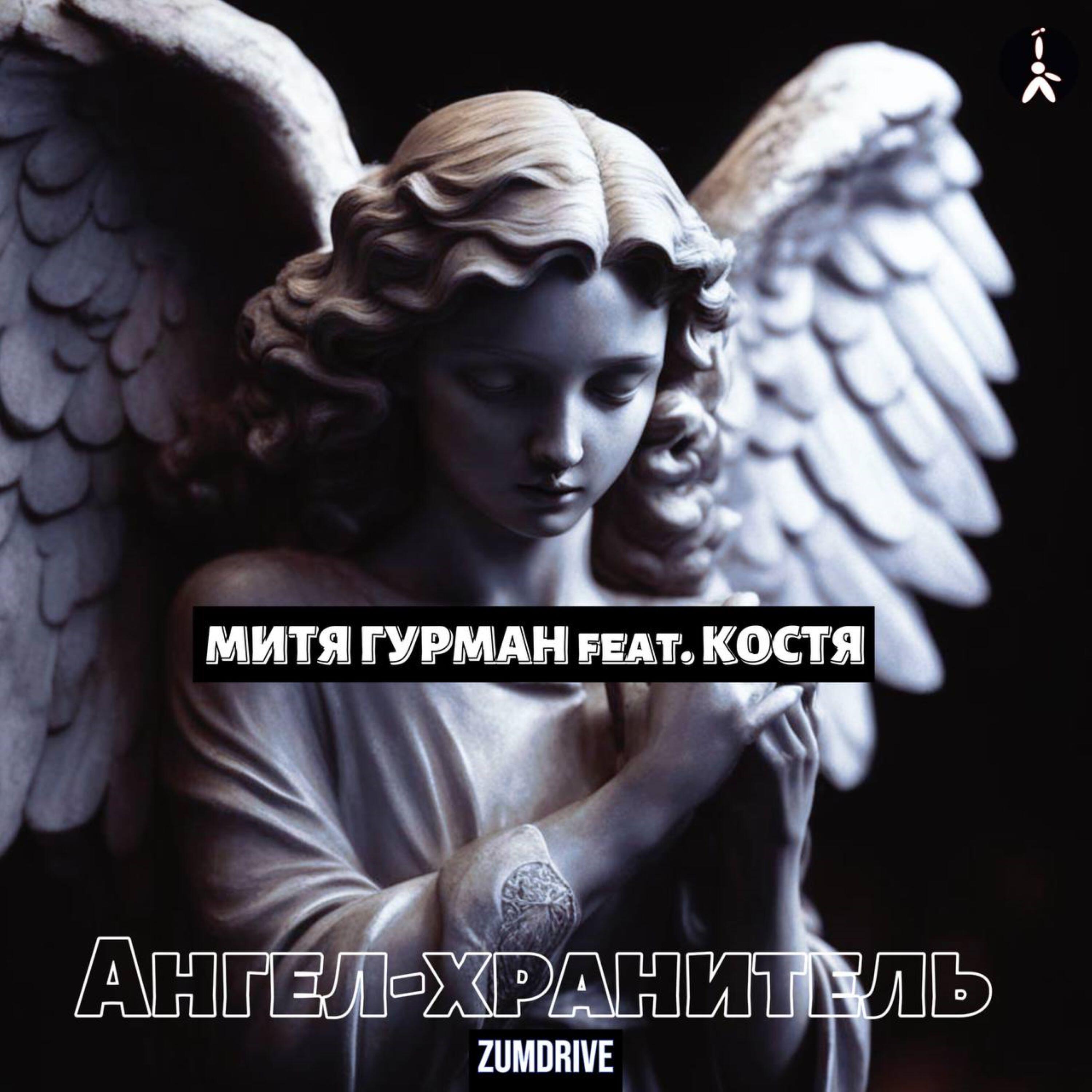 Релиз Ангел-хранитель