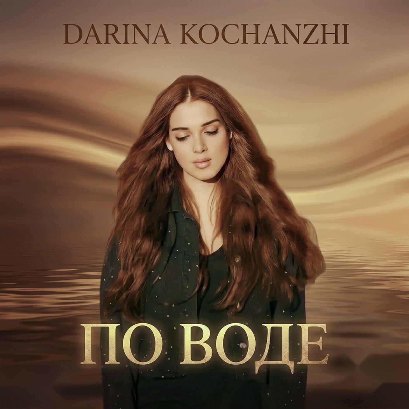 Релиз По воде