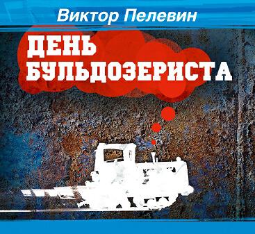 Книга День бульдозериста