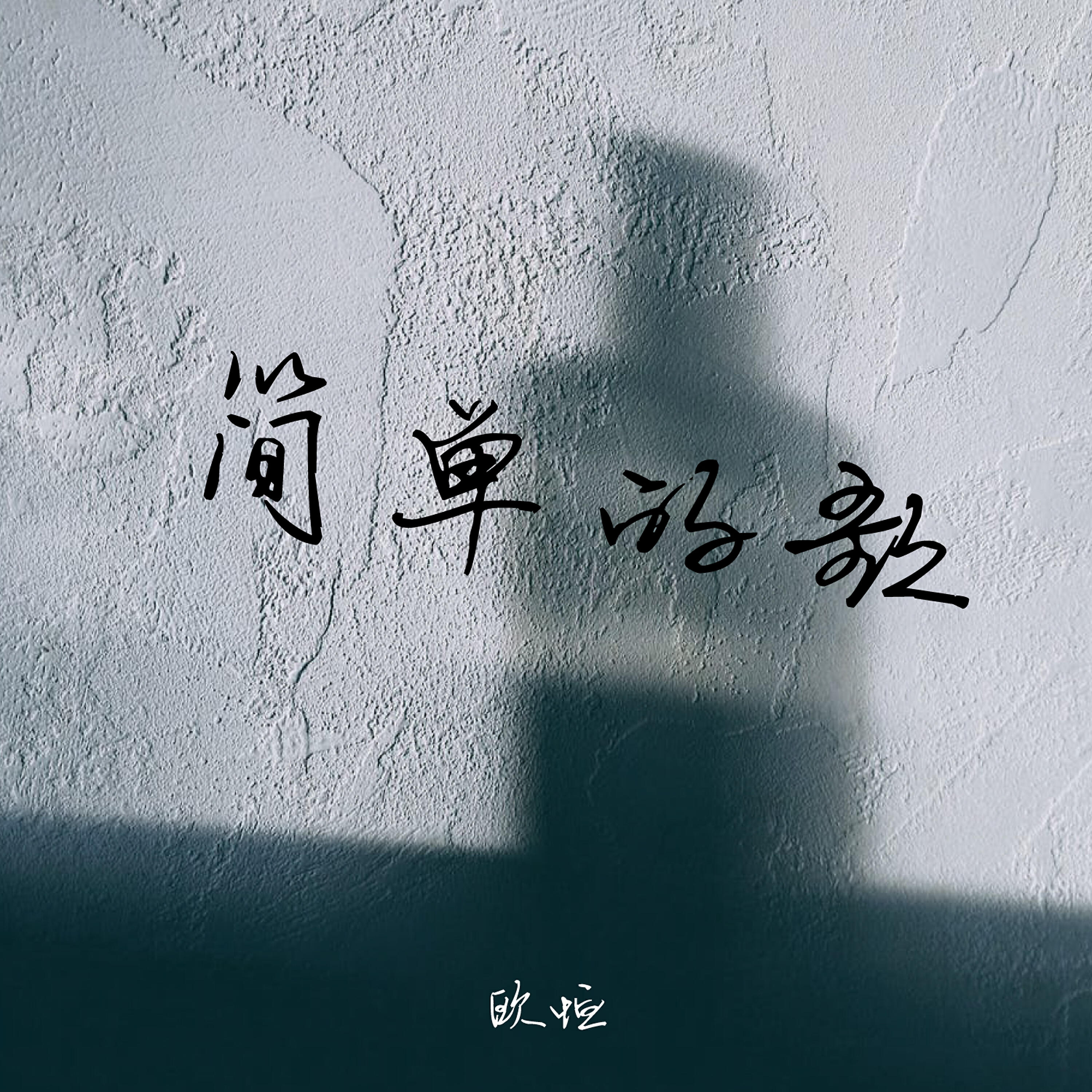 Релиз 簡單的歌