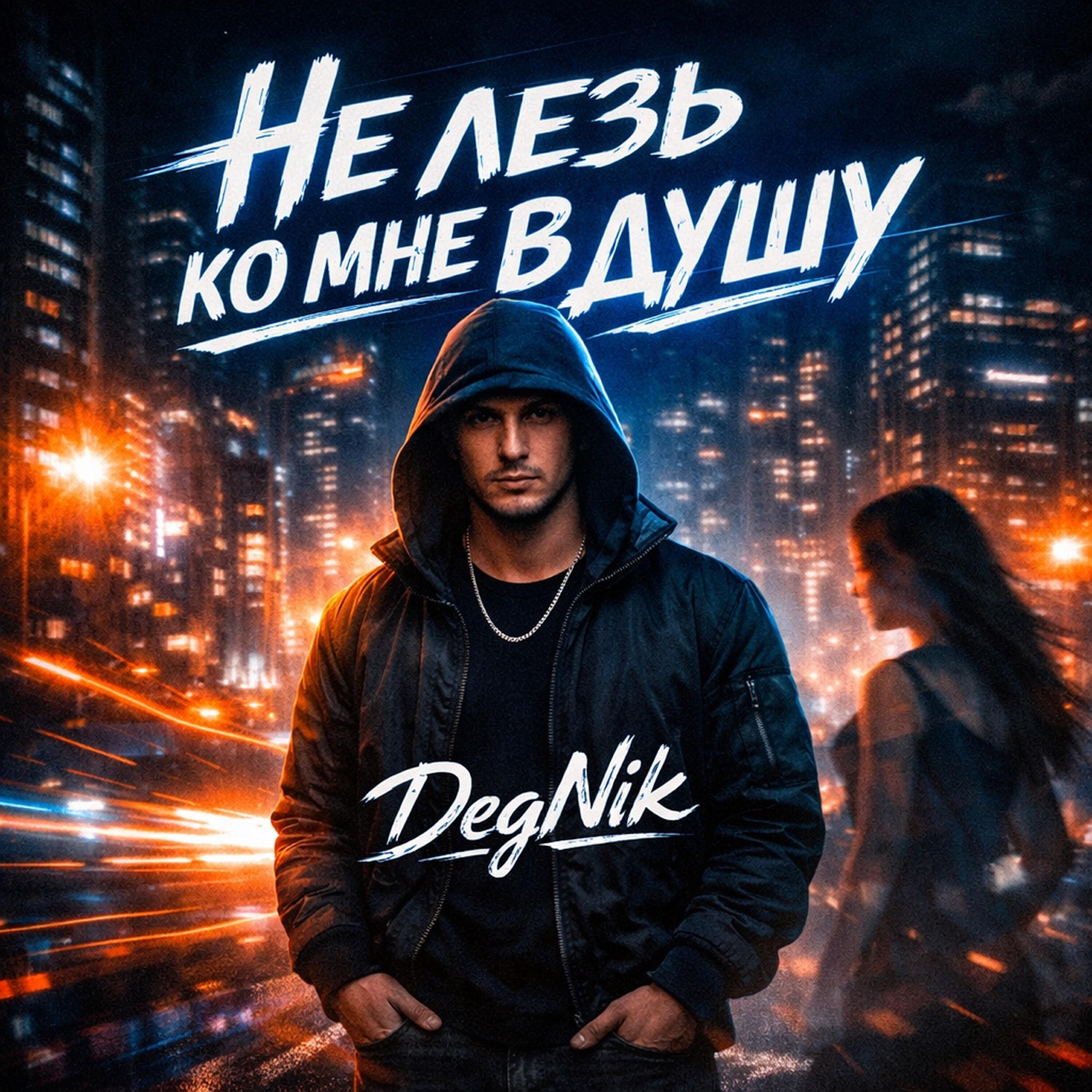 Релиз Не лезь ко мне в душу