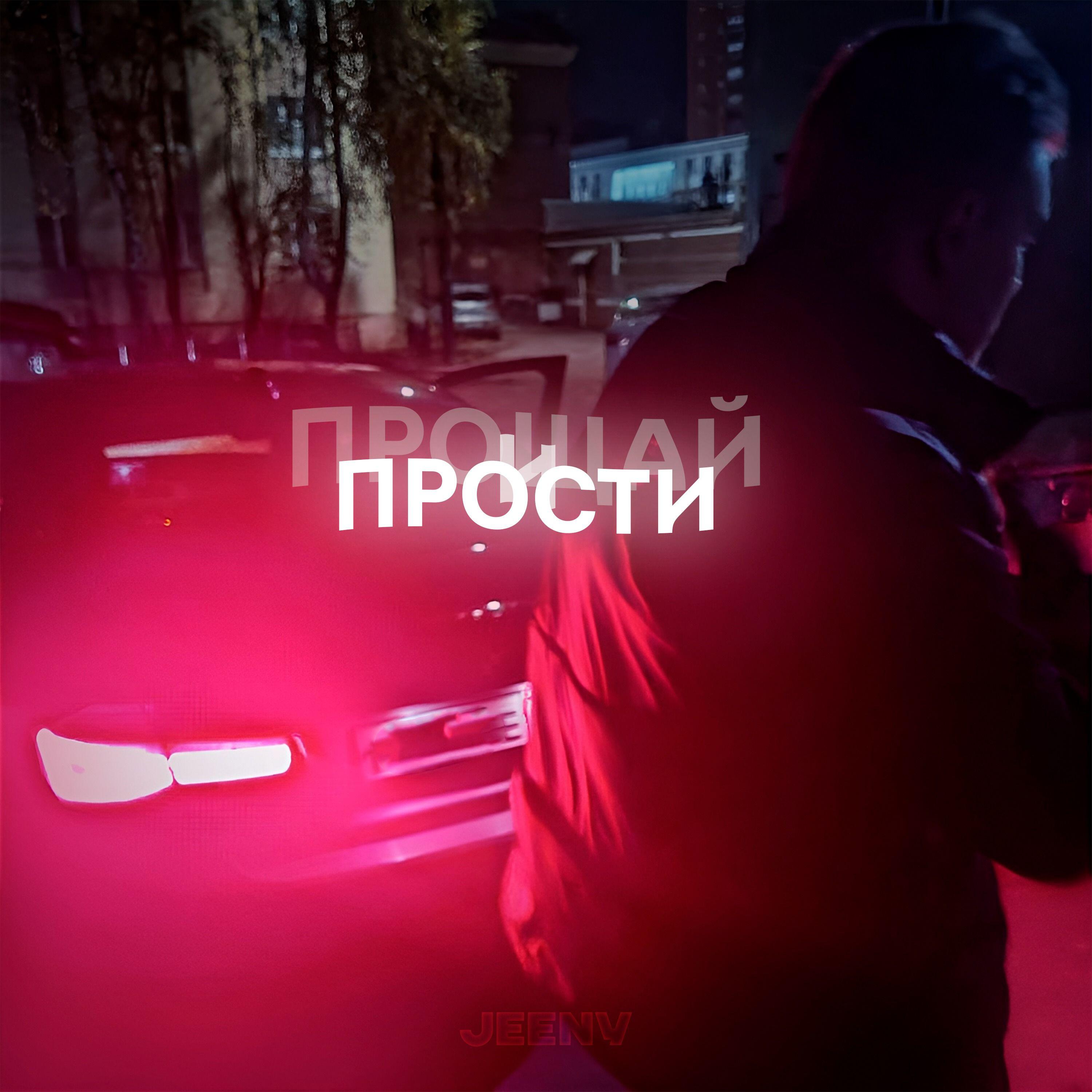 Релиз Прощай и прости
