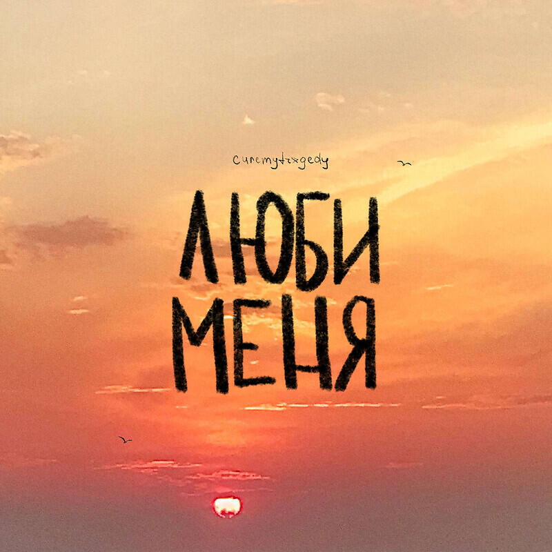 Релиз люби меня