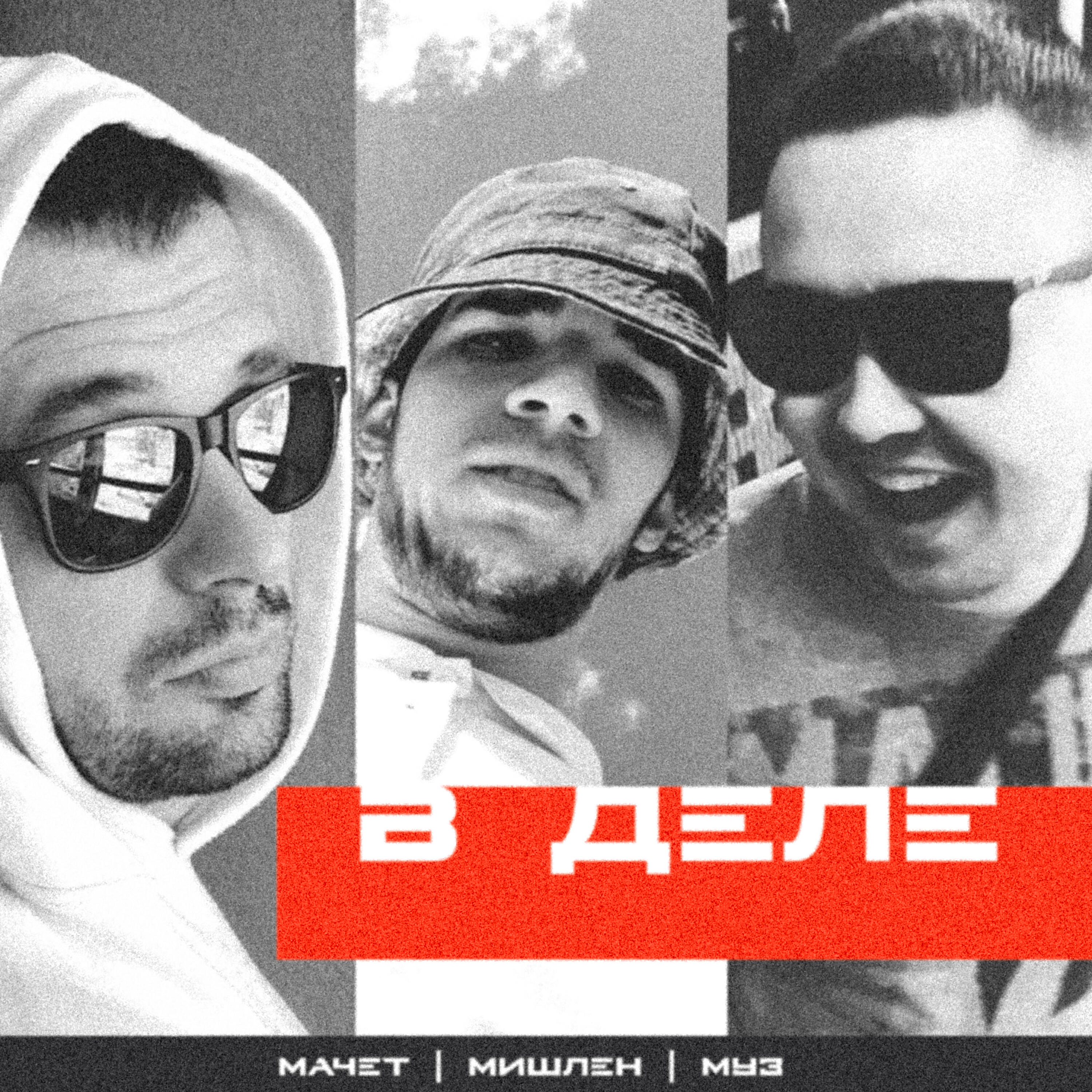 Скачать песню MISHLEN, Muz, Machet - В деле бесплатно в MP3 для Android и iOS