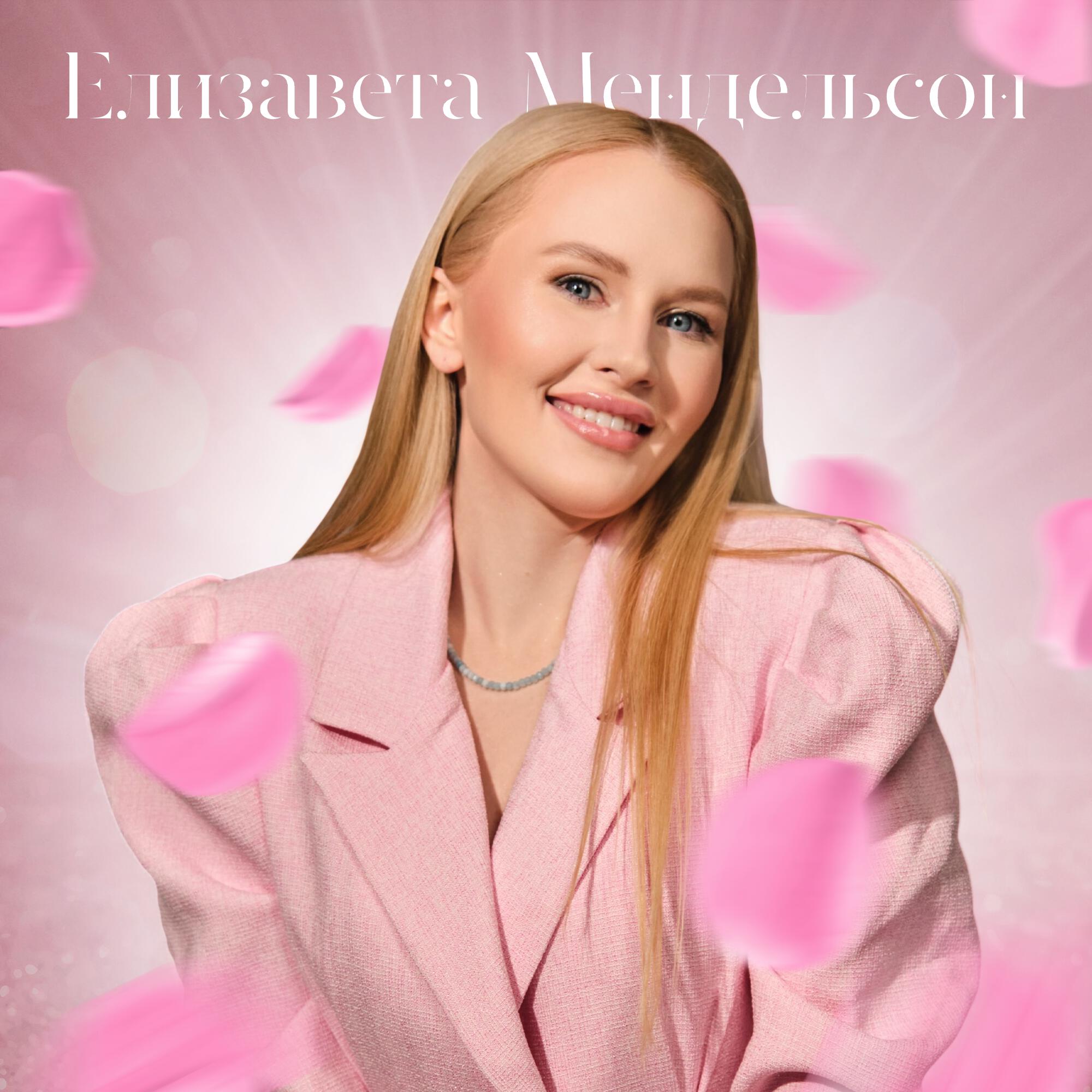 Елизавета Мендельсон