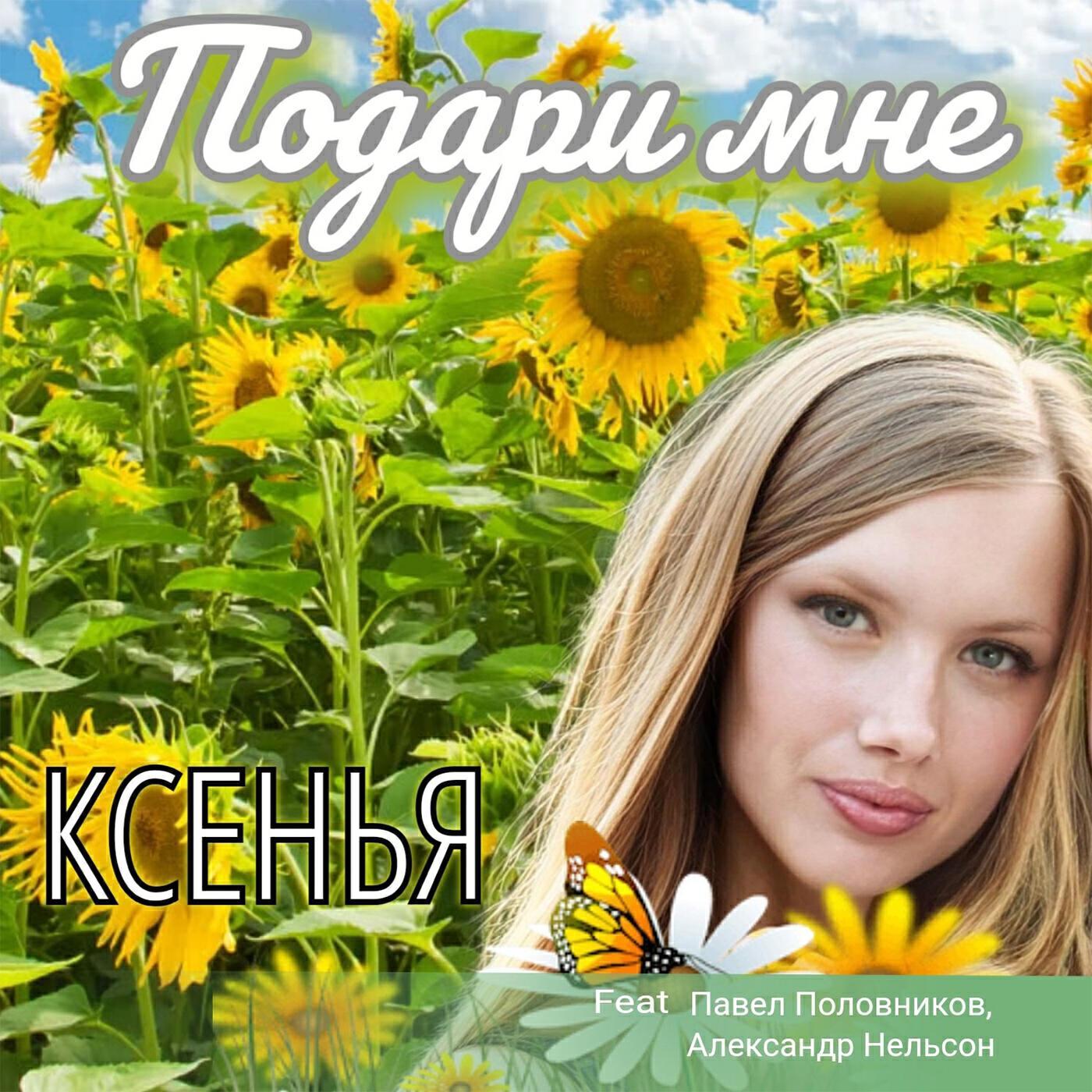 Александр Нельсон