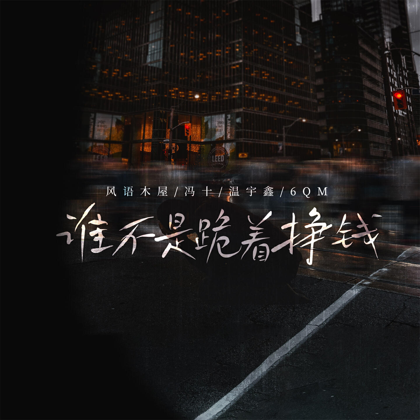 Трек 谁不是跪着挣钱 (伴奏)
