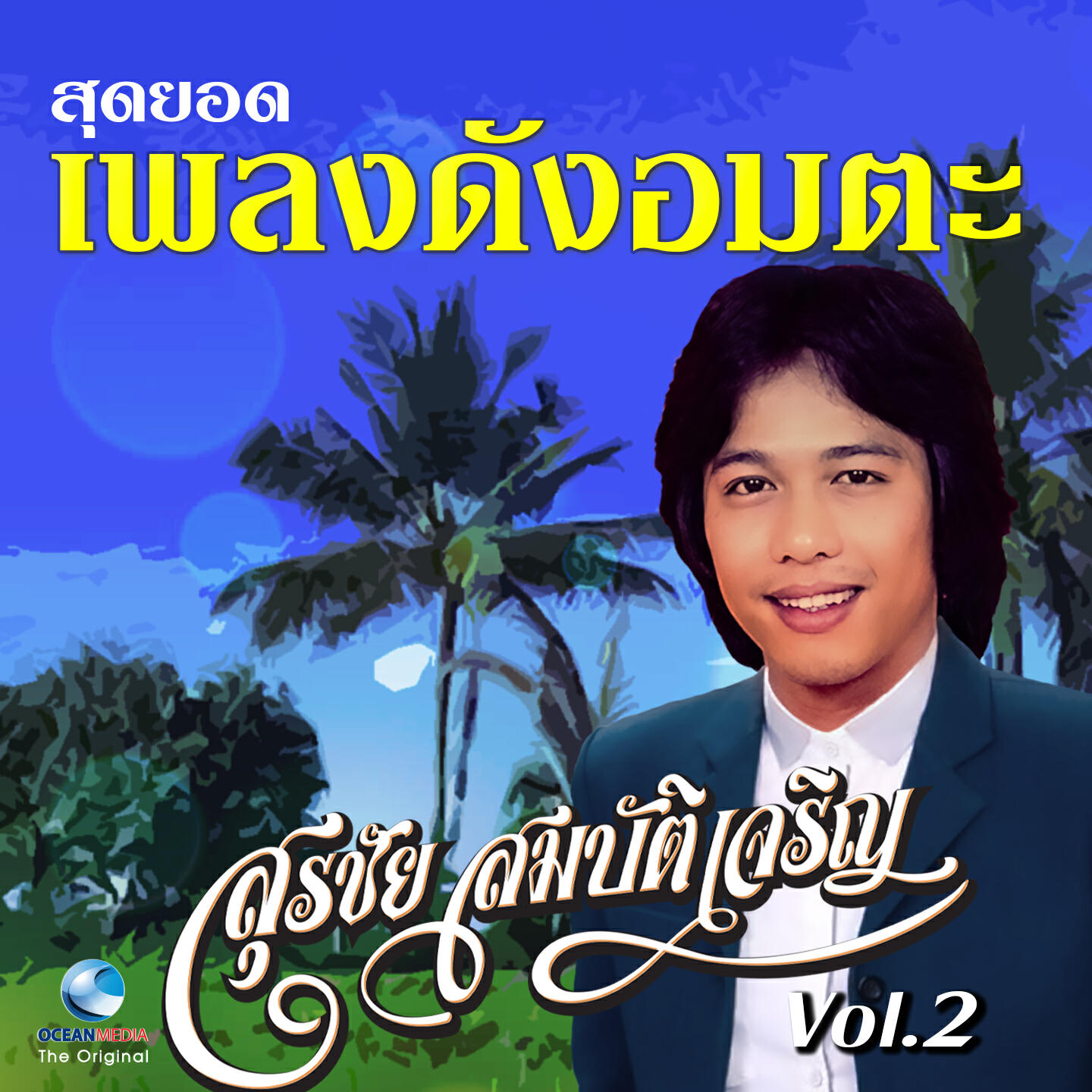 Релиз สุดยอดเพลงดังอมตะ, Vol. 2