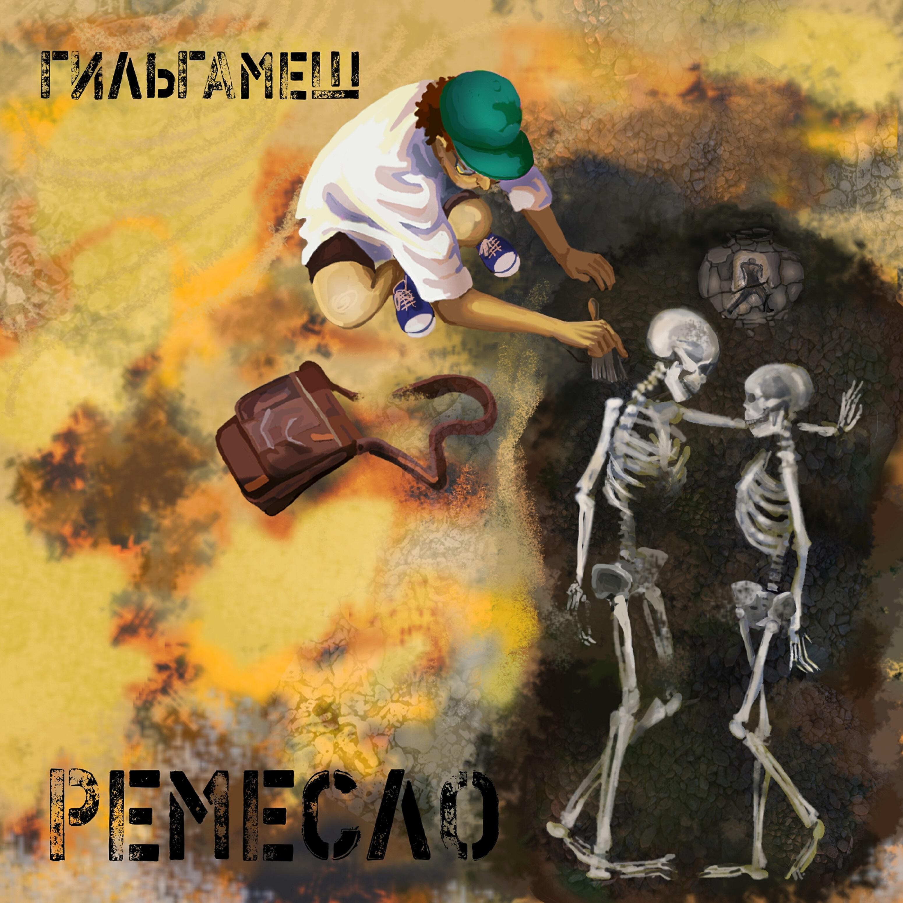 Релиз Ремесло