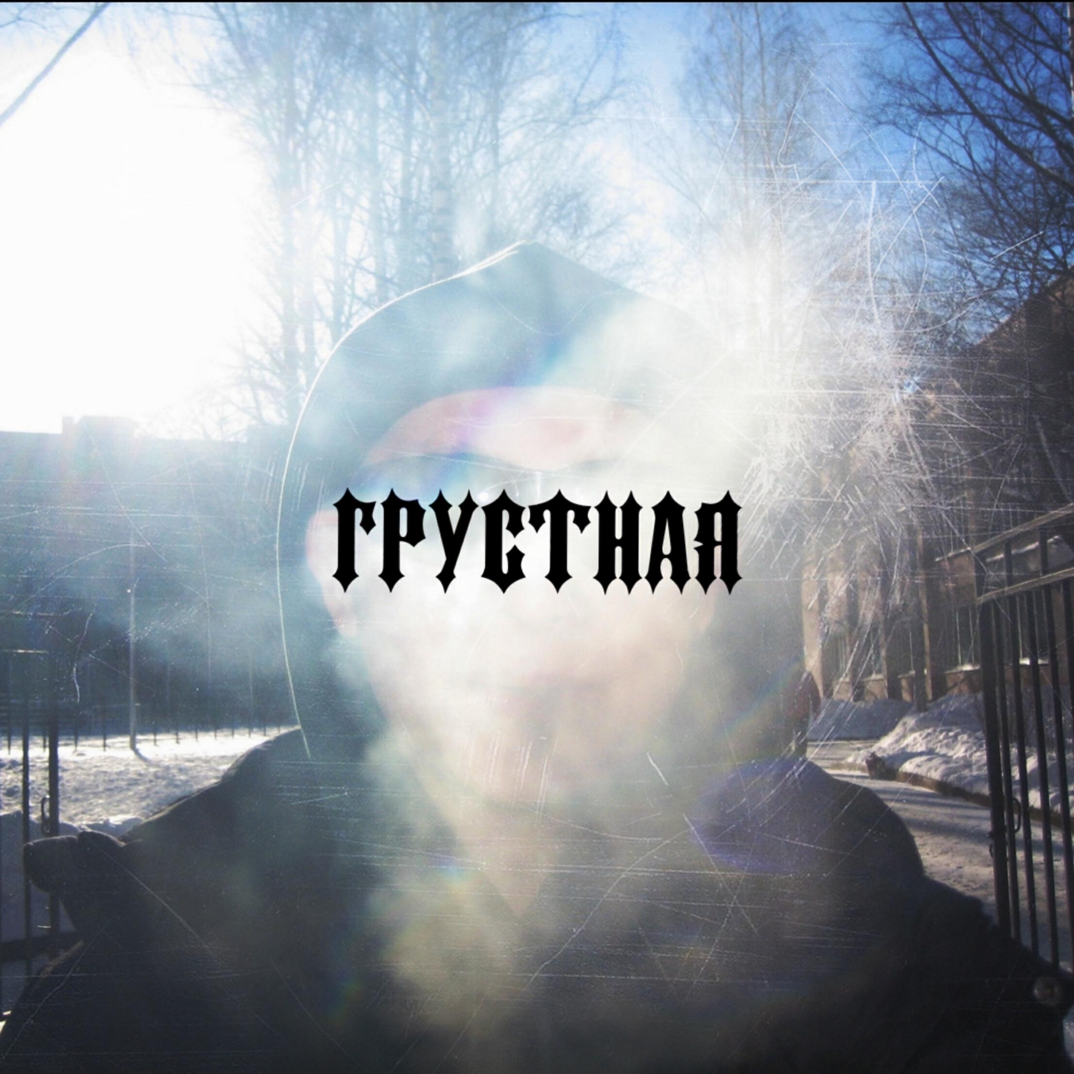 Релиз Грустная (feat. Мистер Гузлик)