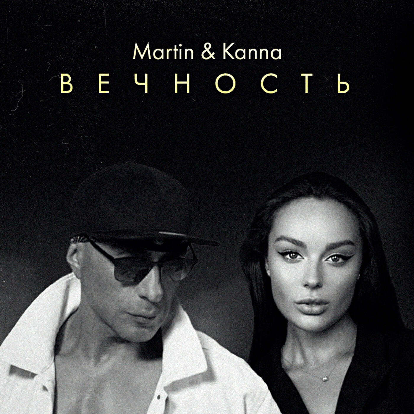 Релиз Вечность
