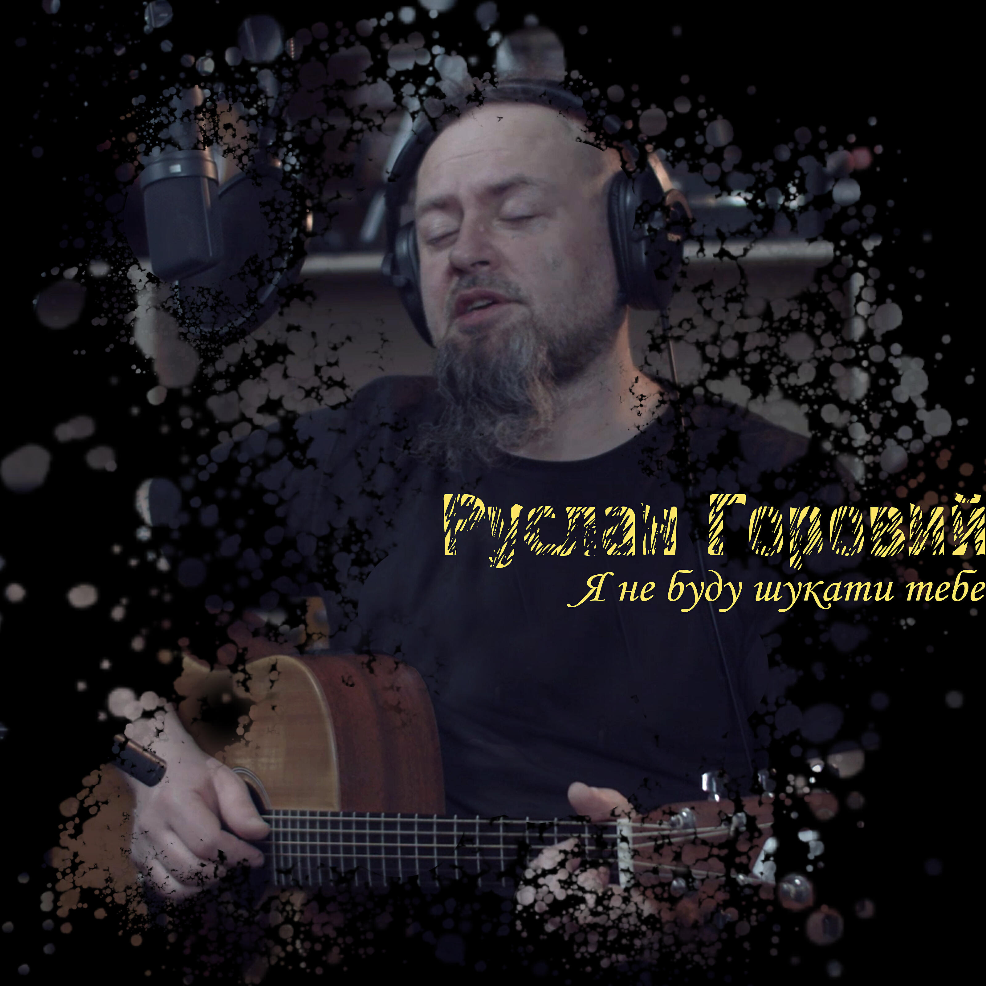 Релиз Я не буду шукати тебе