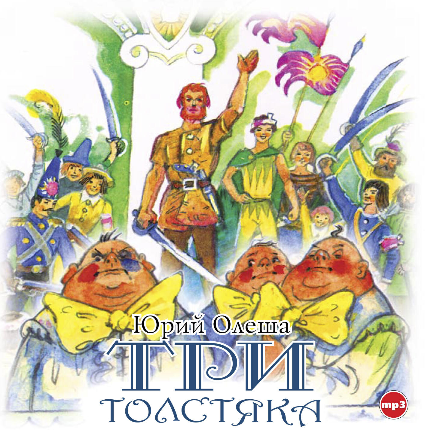 Книга Три толстяка