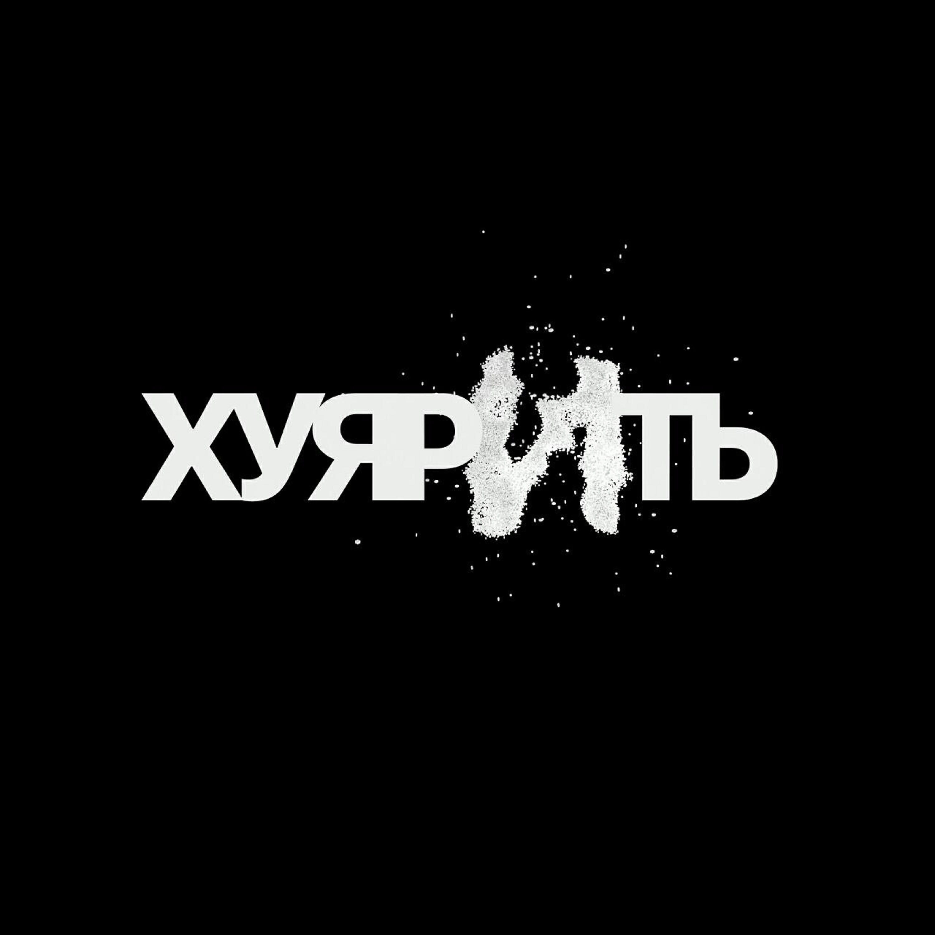 Постер альбома ХУ*РИТЬ
