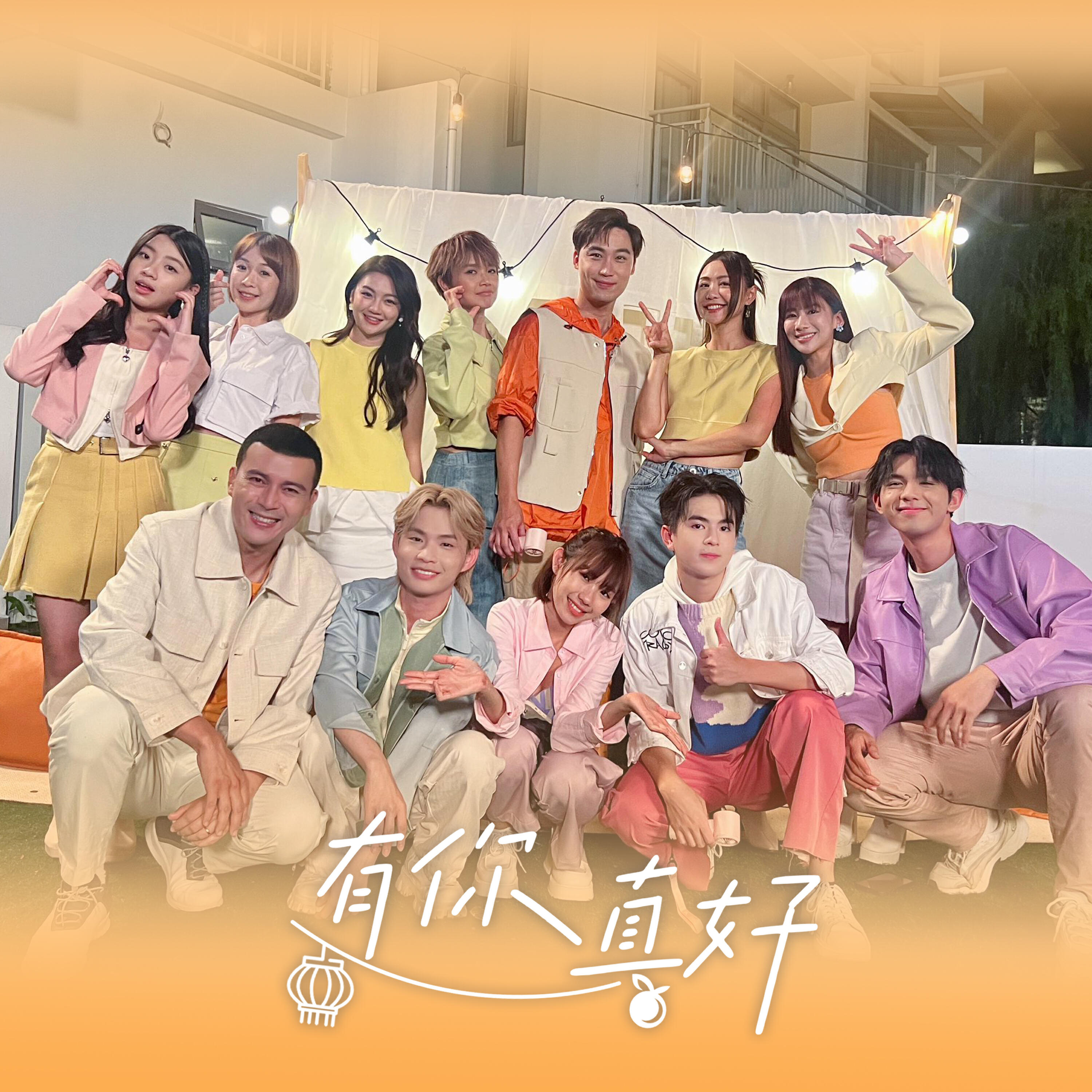 Релиз 有你真好